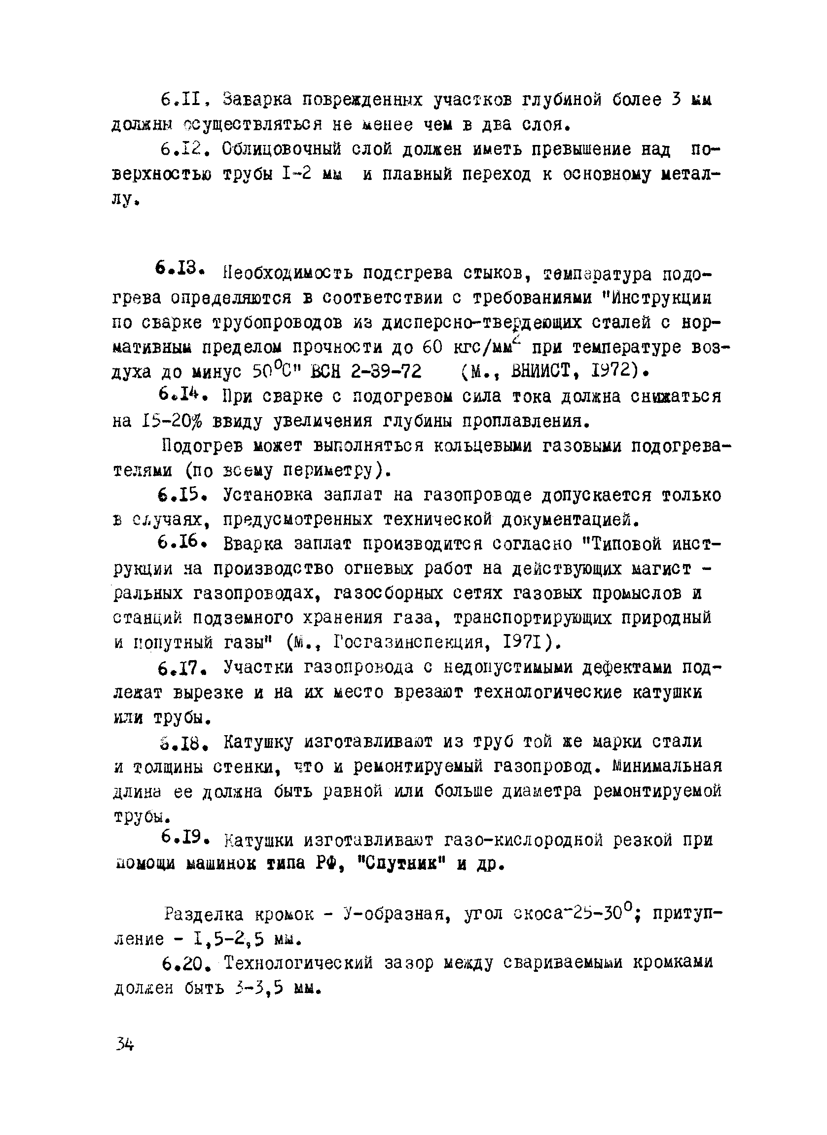 ВСН 2-112-79