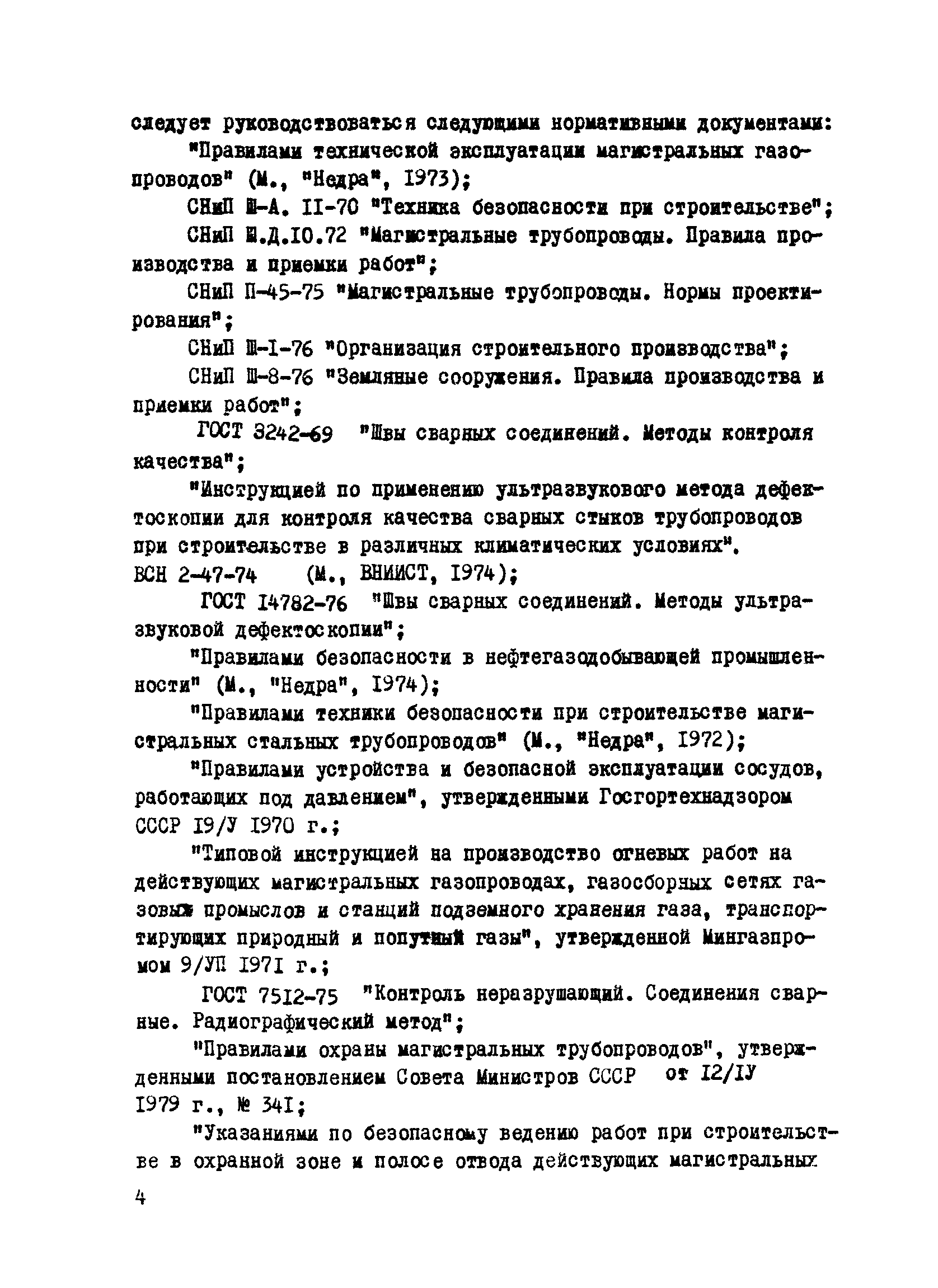 ВСН 2-112-79