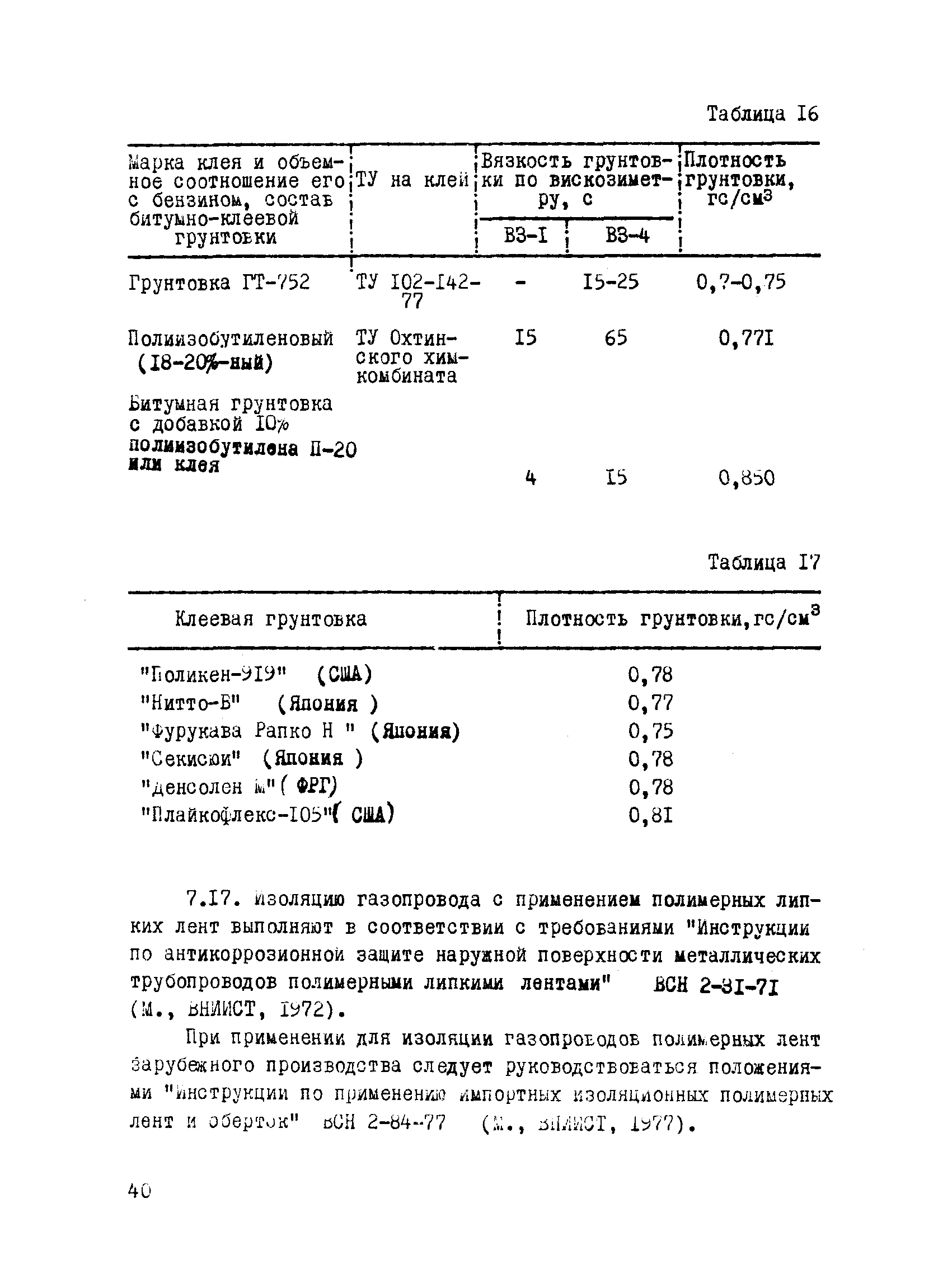 ВСН 2-112-79