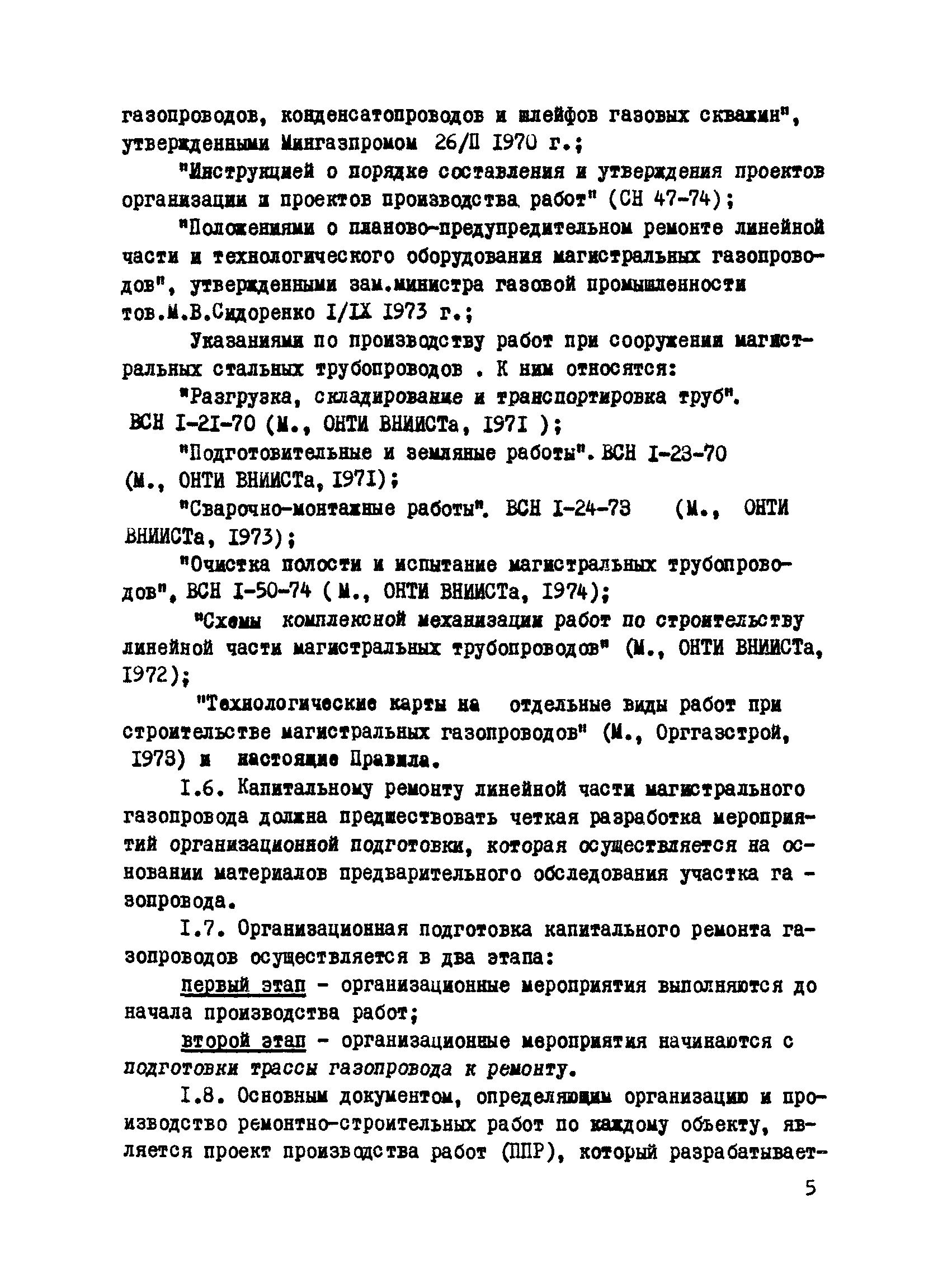 ВСН 2-112-79