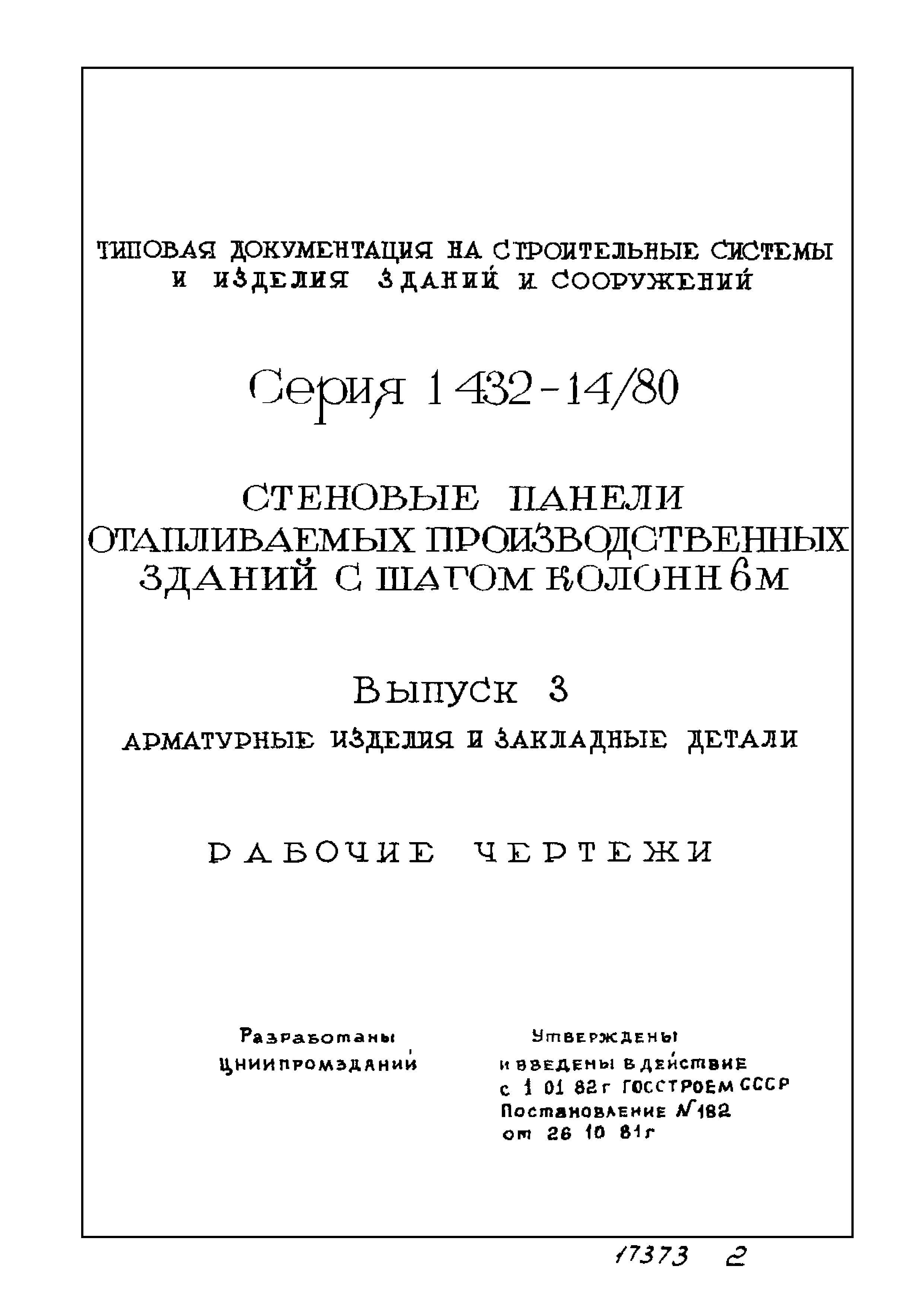 Серия 1.432-14/80