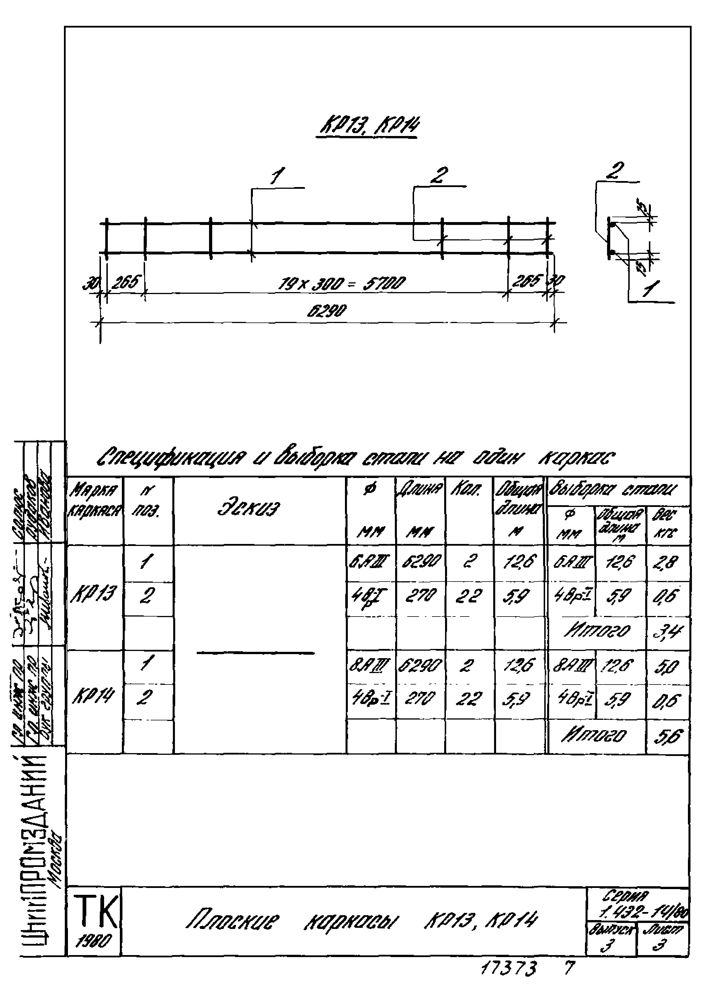 Серия 1.432-14/80