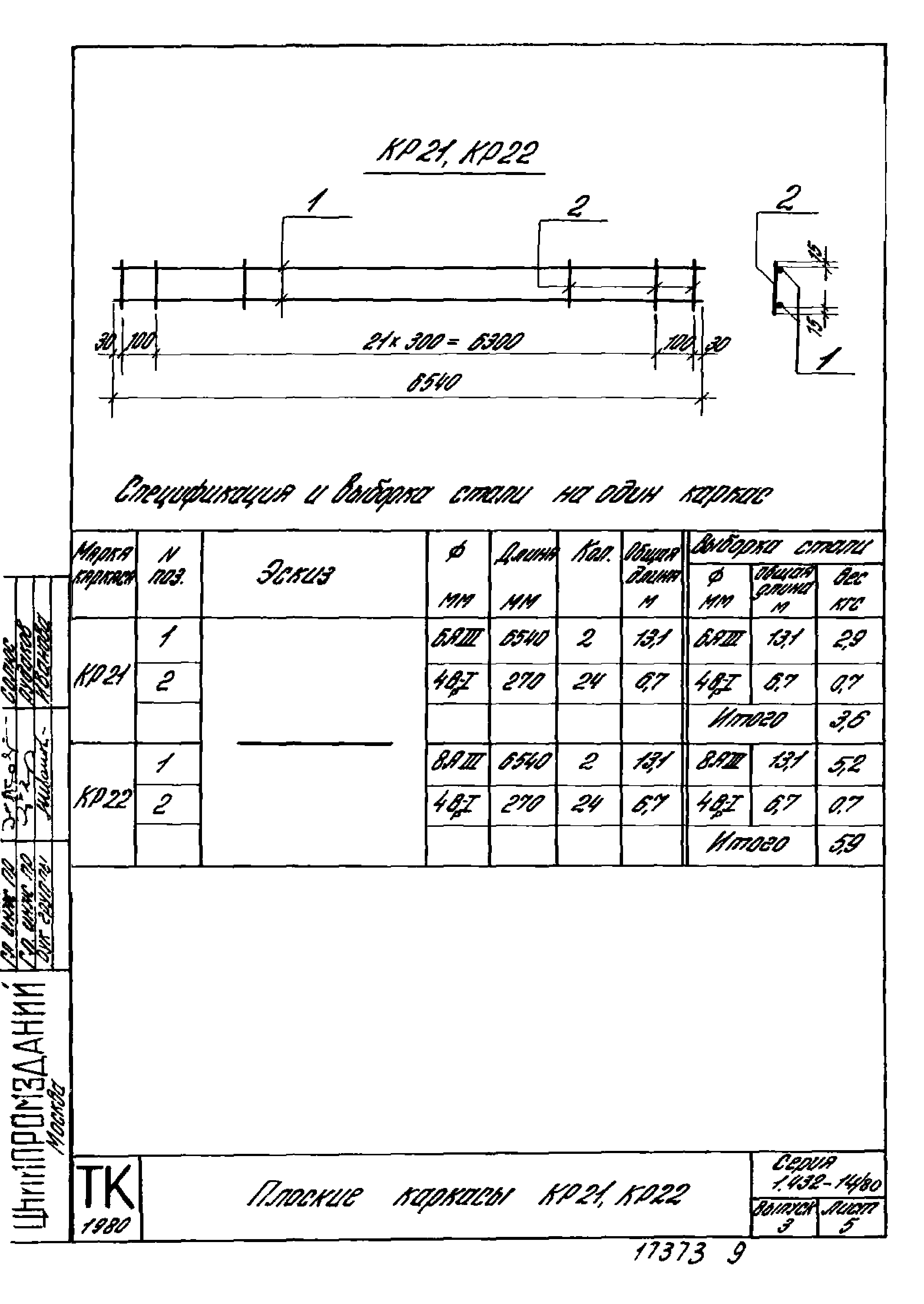 Серия 1.432-14/80