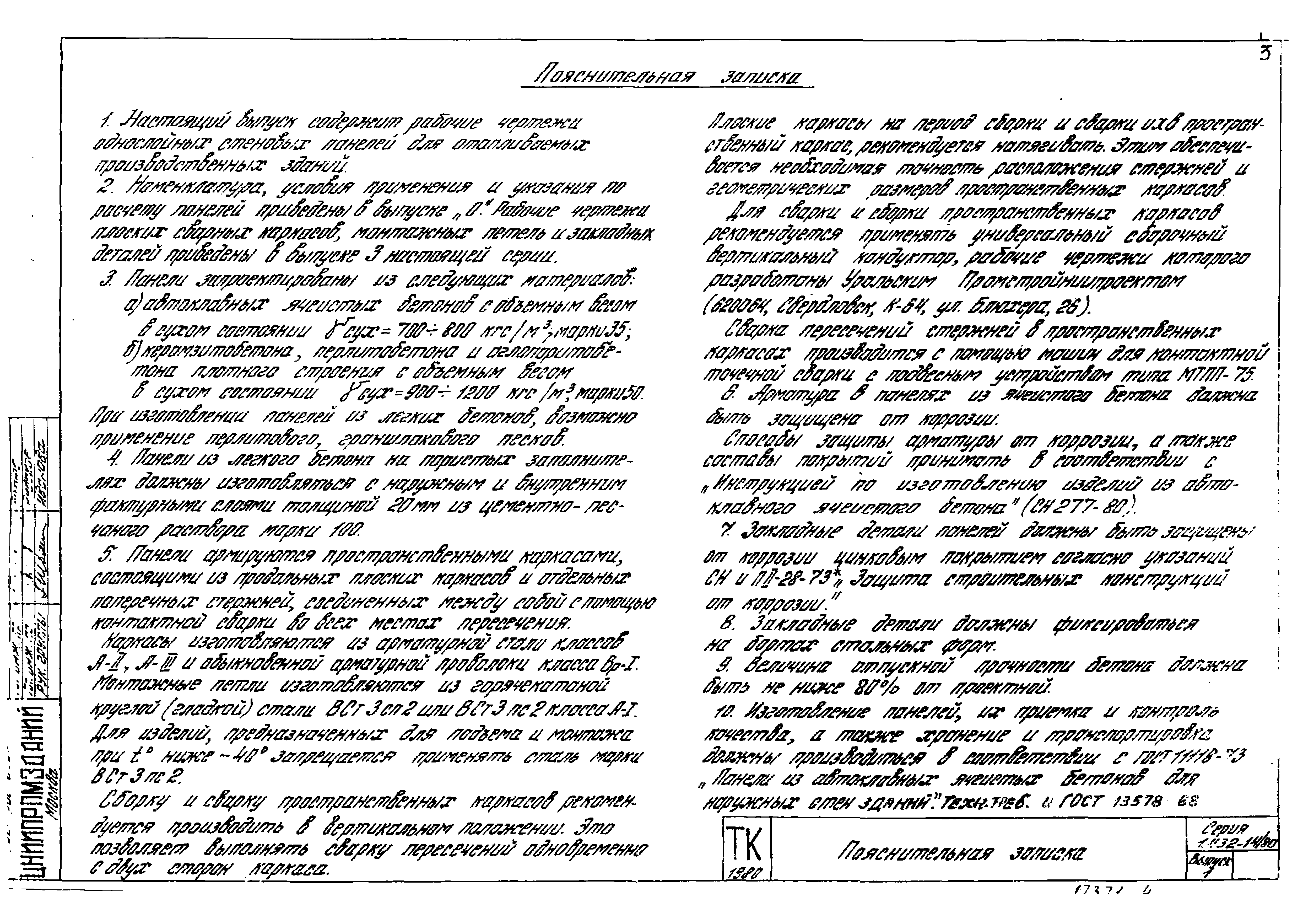 Серия 1.432-14/80