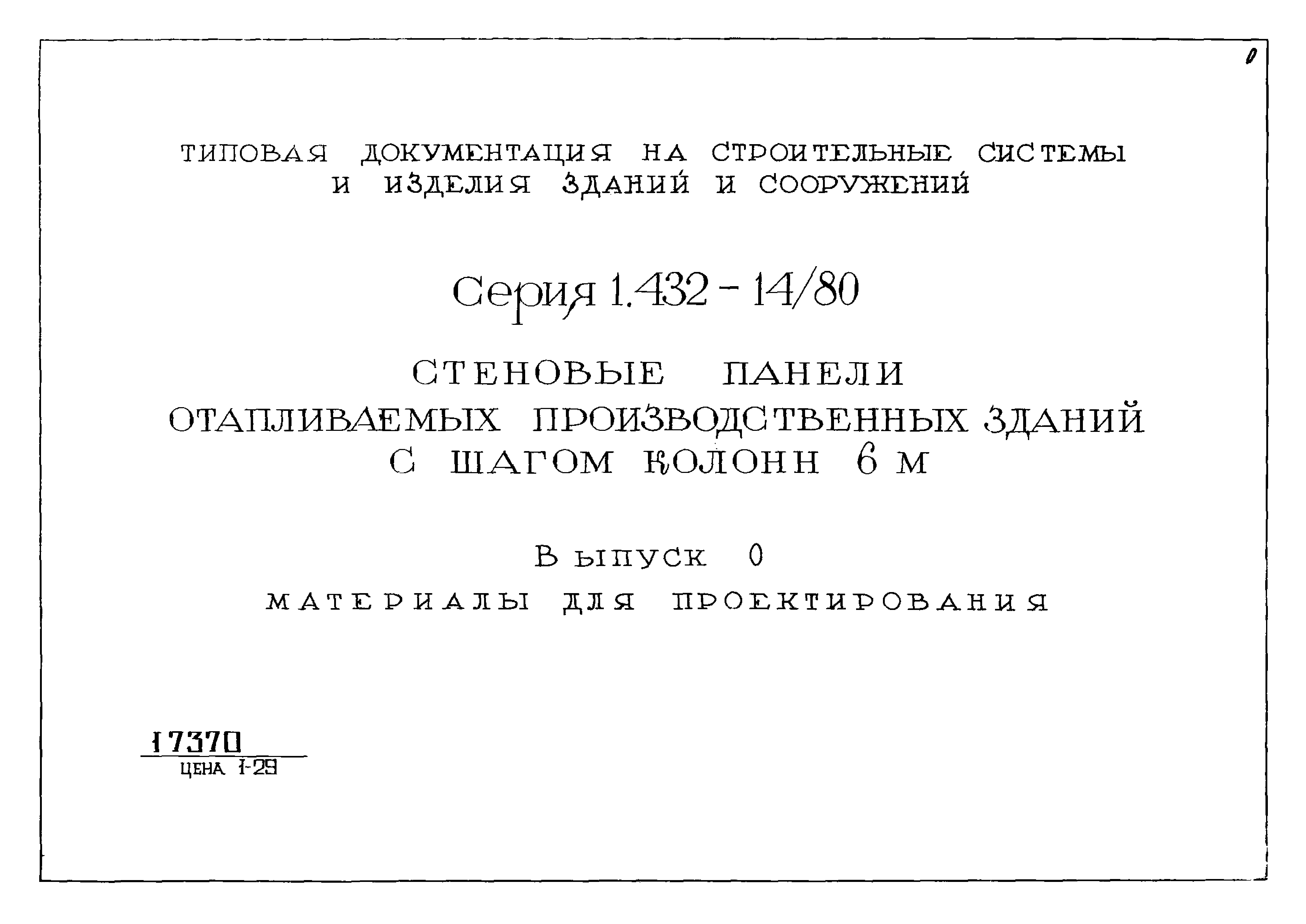 Серия 1.432-14/80