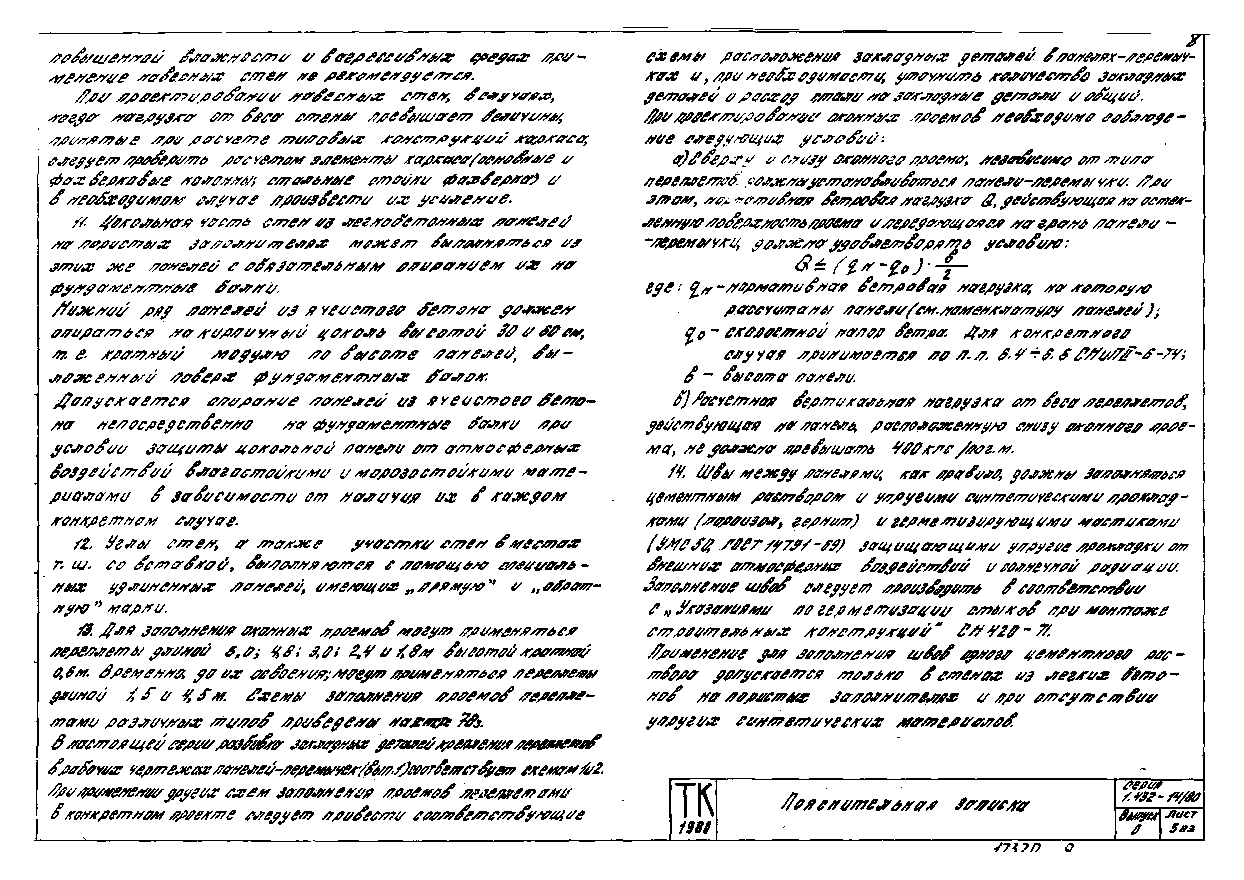 Серия 1.432-14/80