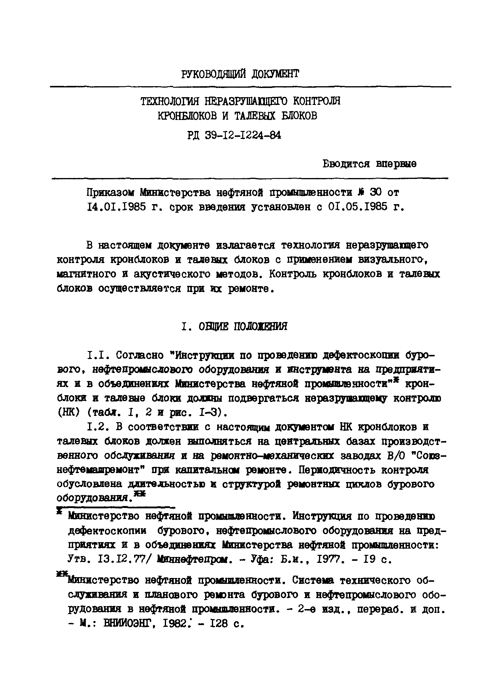 РД 39-12-1224-84