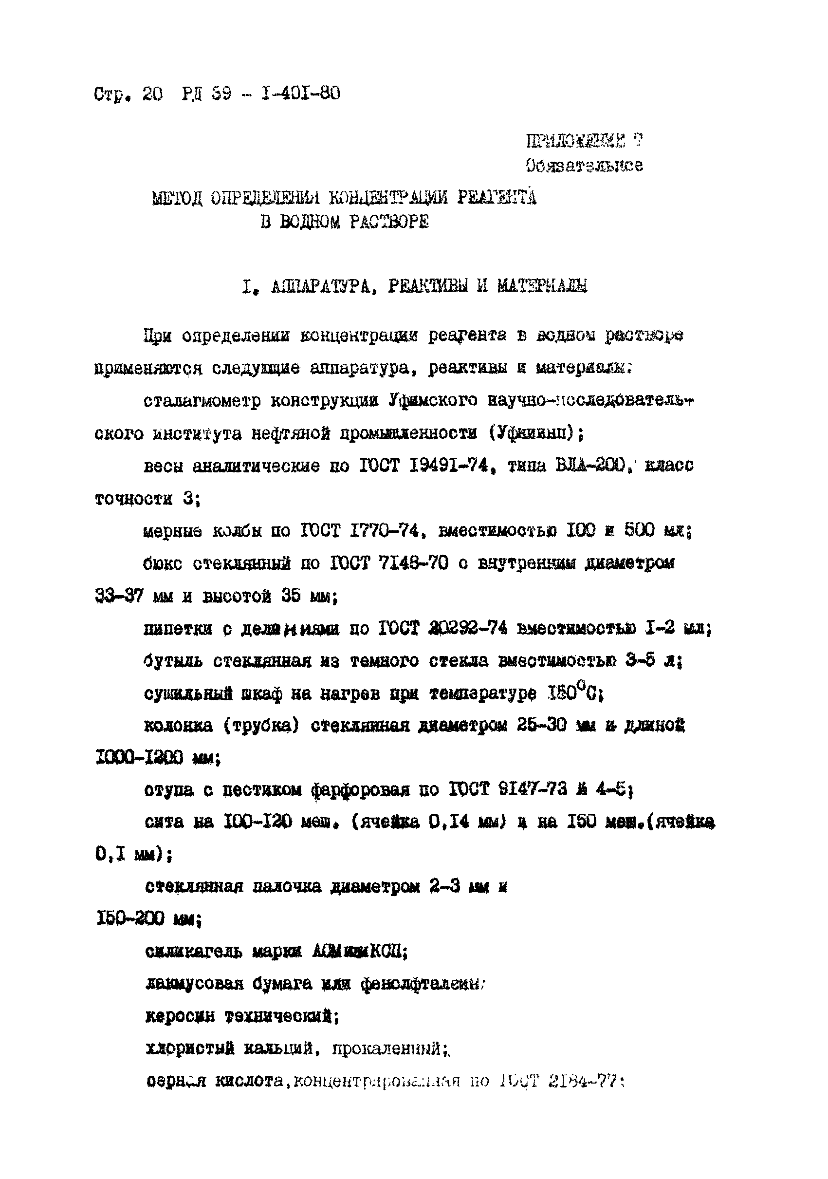 РД 39-1-401-80