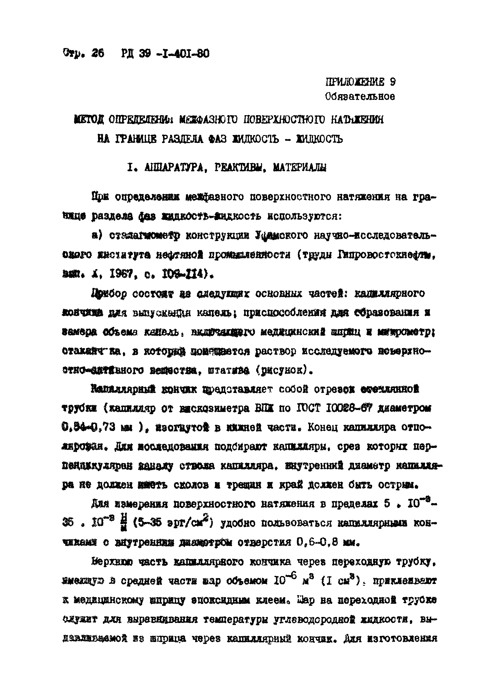 РД 39-1-401-80