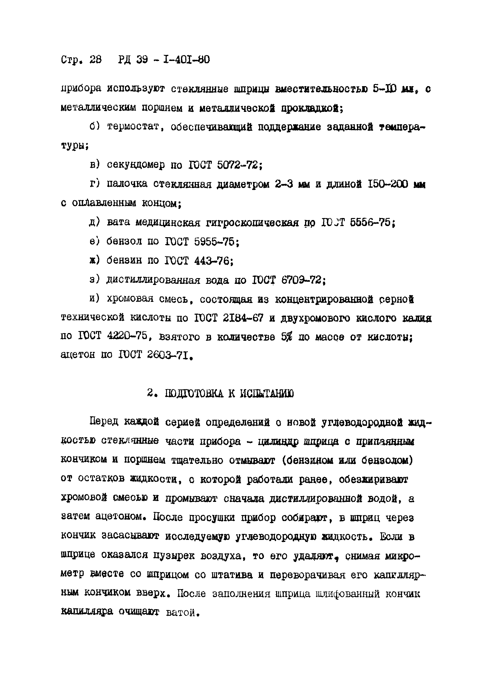 РД 39-1-401-80