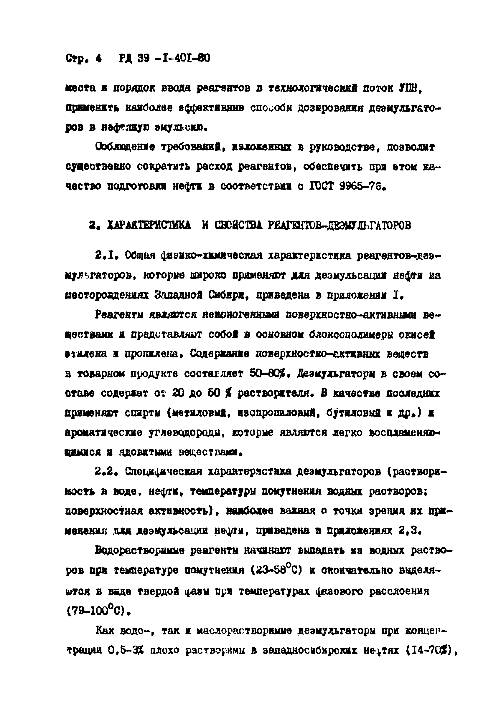 РД 39-1-401-80