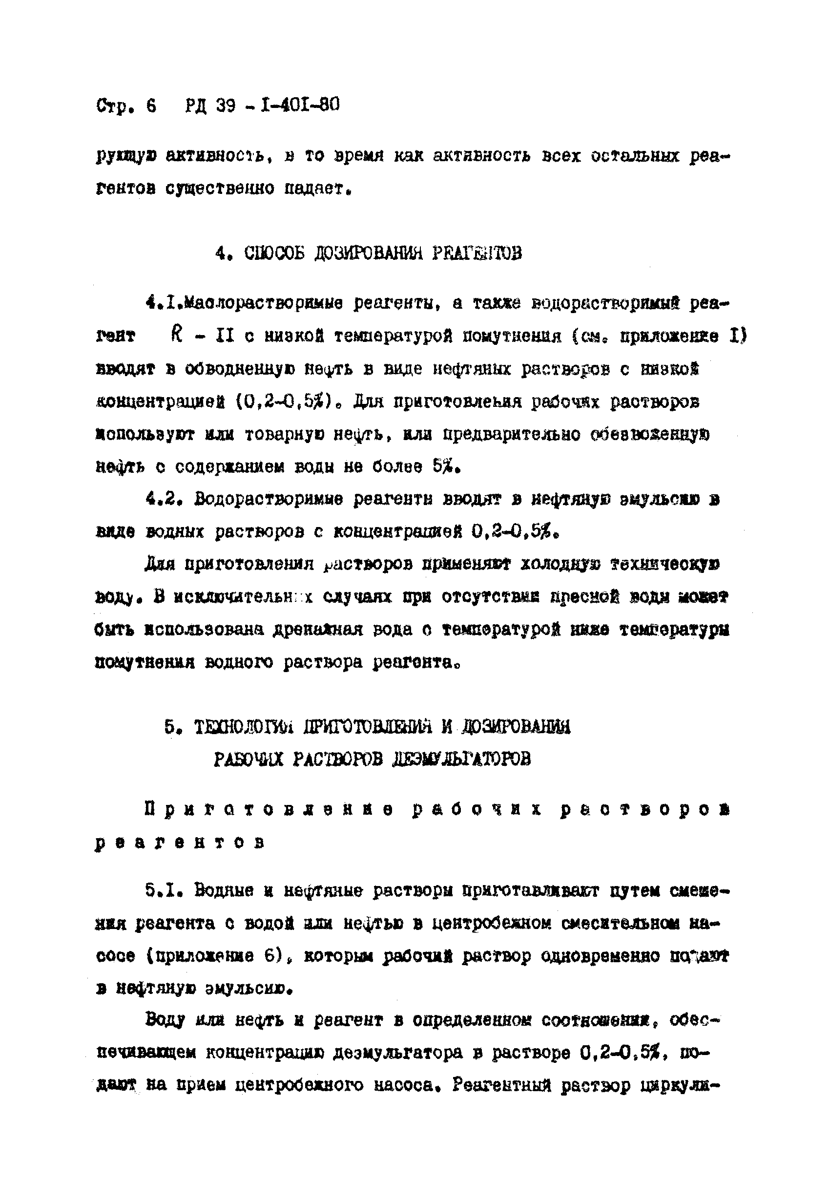 РД 39-1-401-80