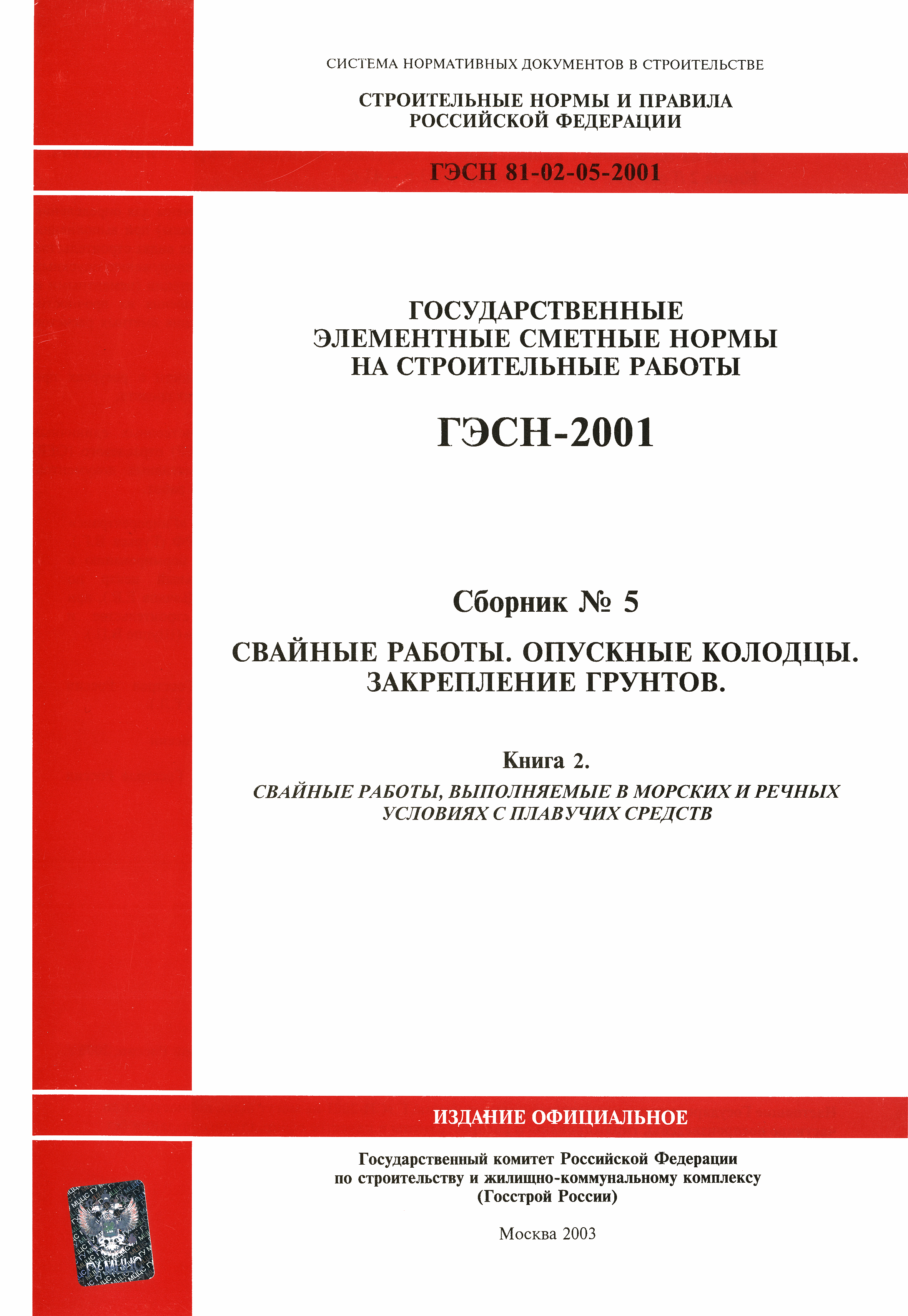 ГЭСН 2001-05