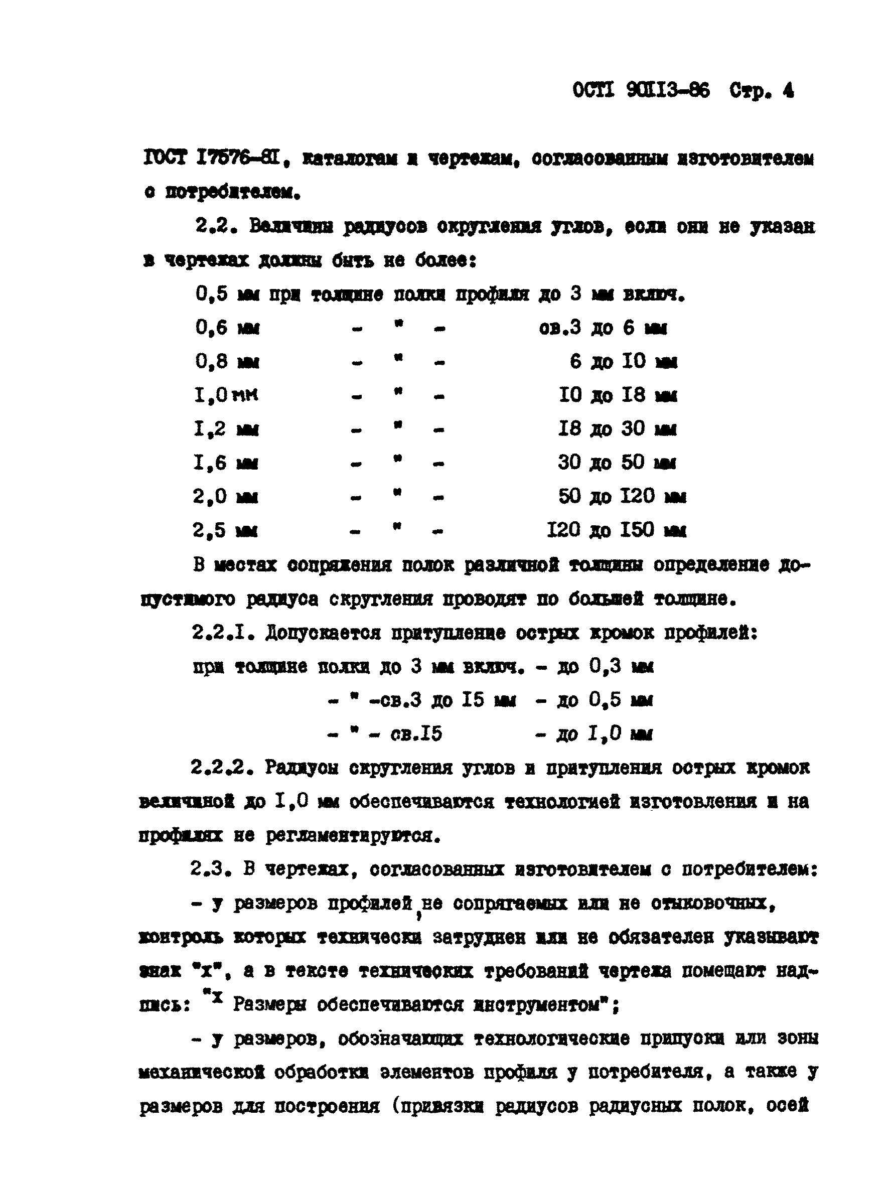 ОСТ 1 90113-86