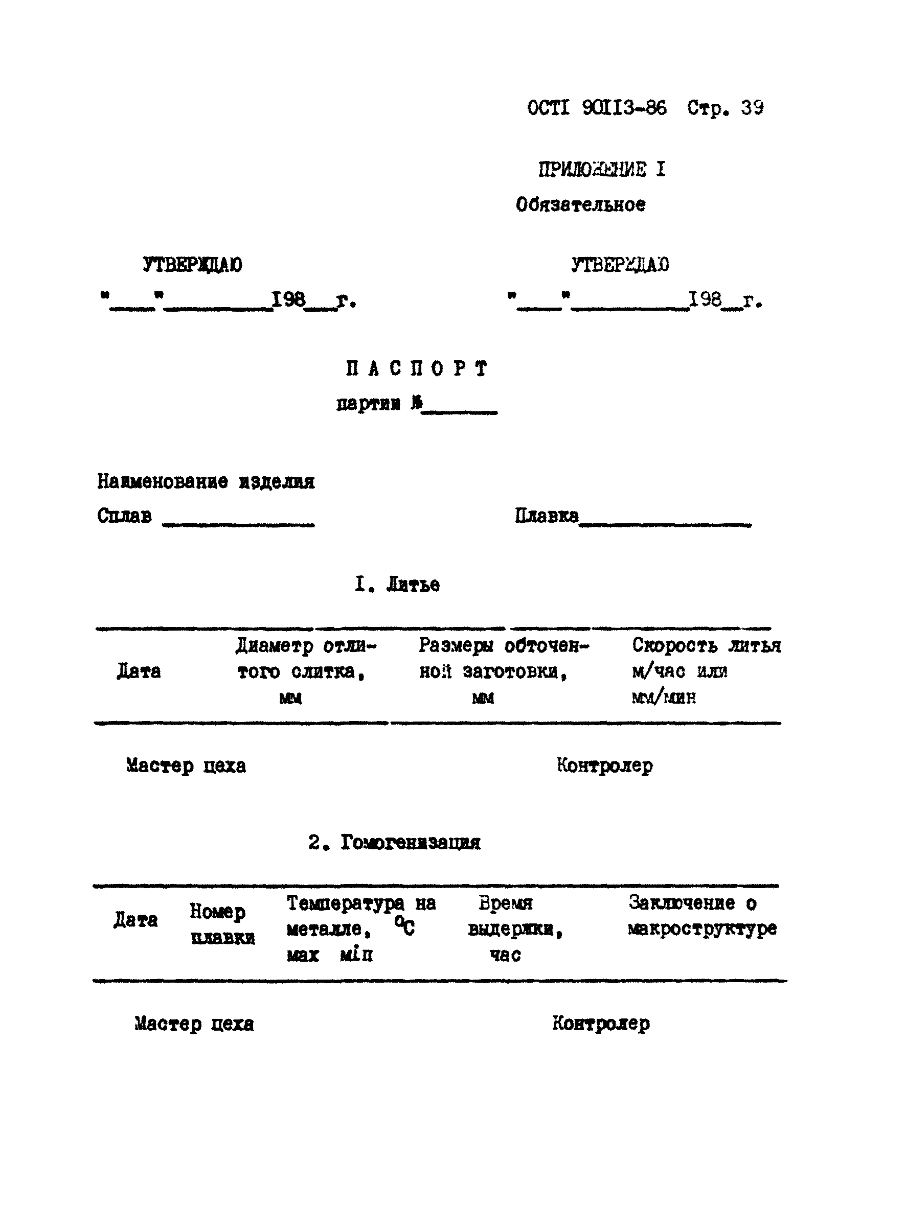 ОСТ 1 90113-86