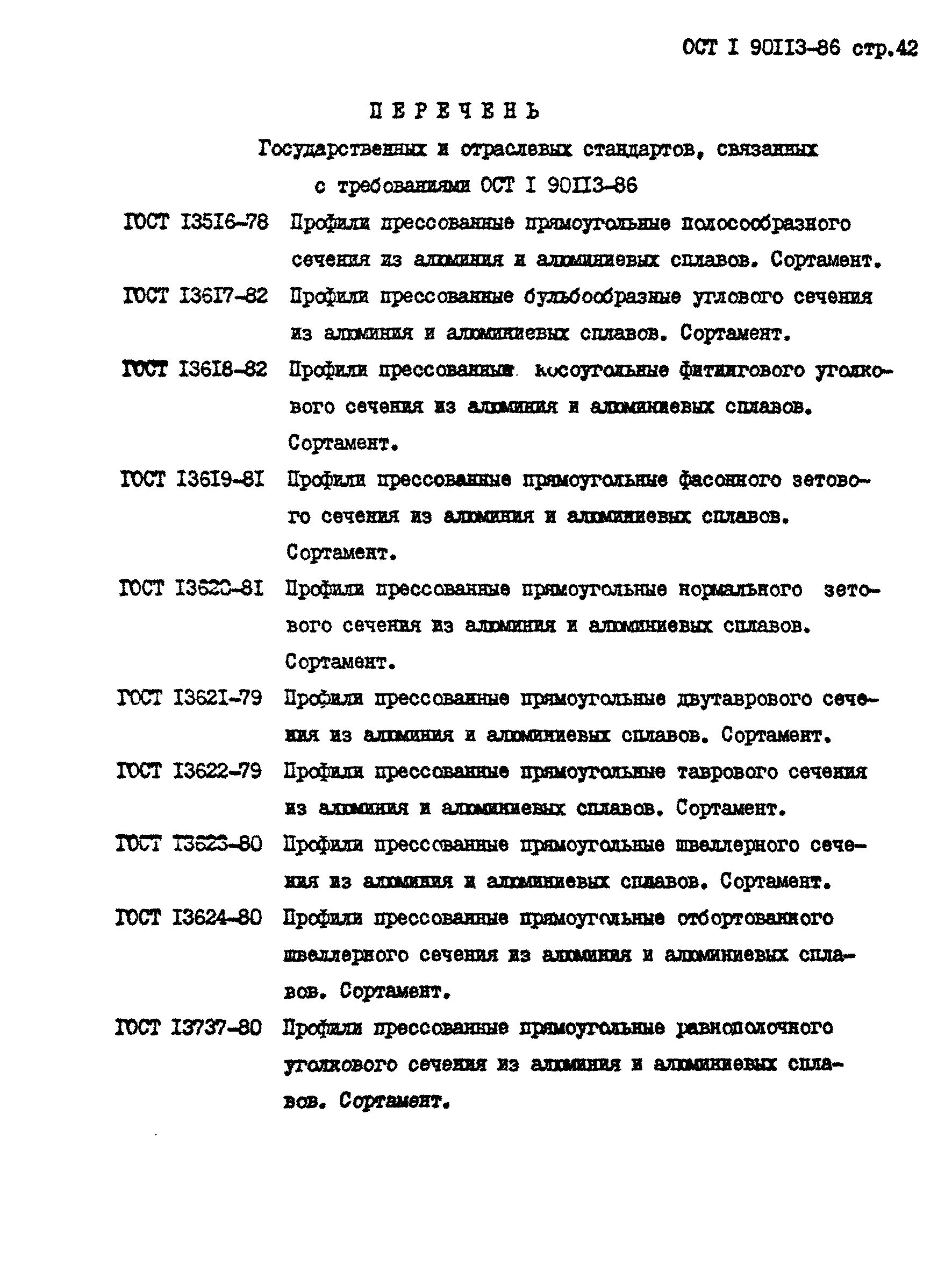 ОСТ 1 90113-86