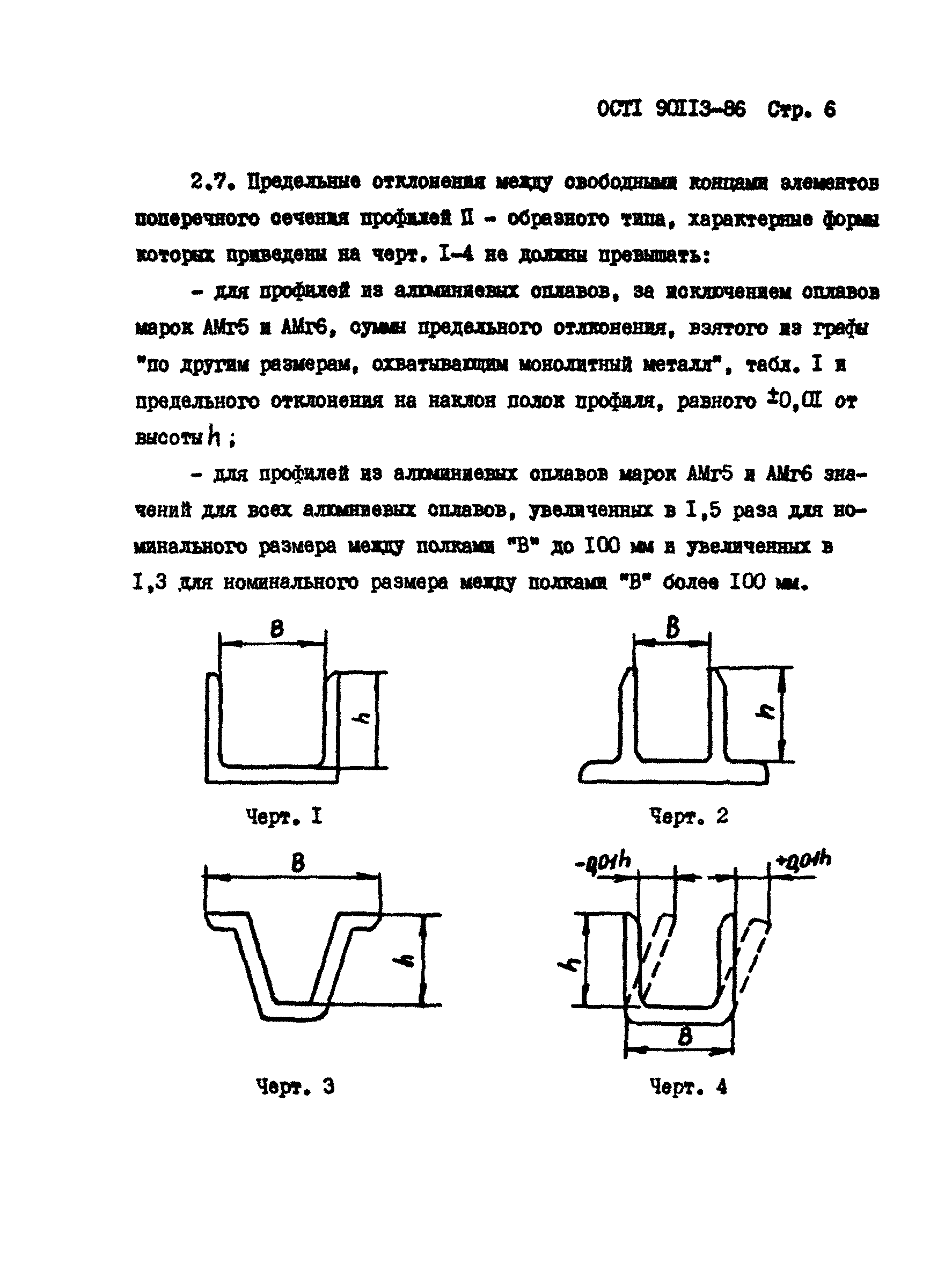 ОСТ 1 90113-86