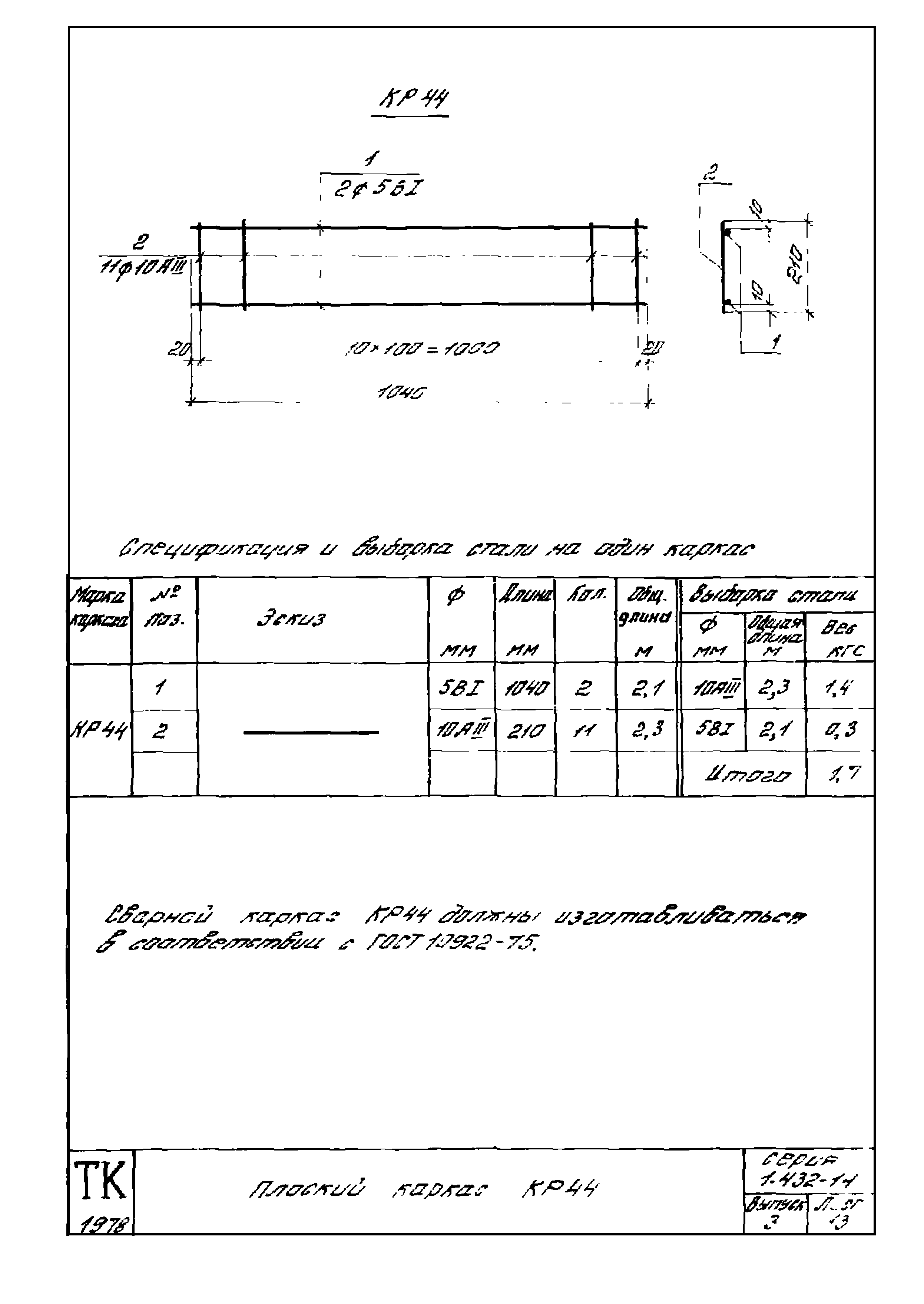 Серия 1.432-14