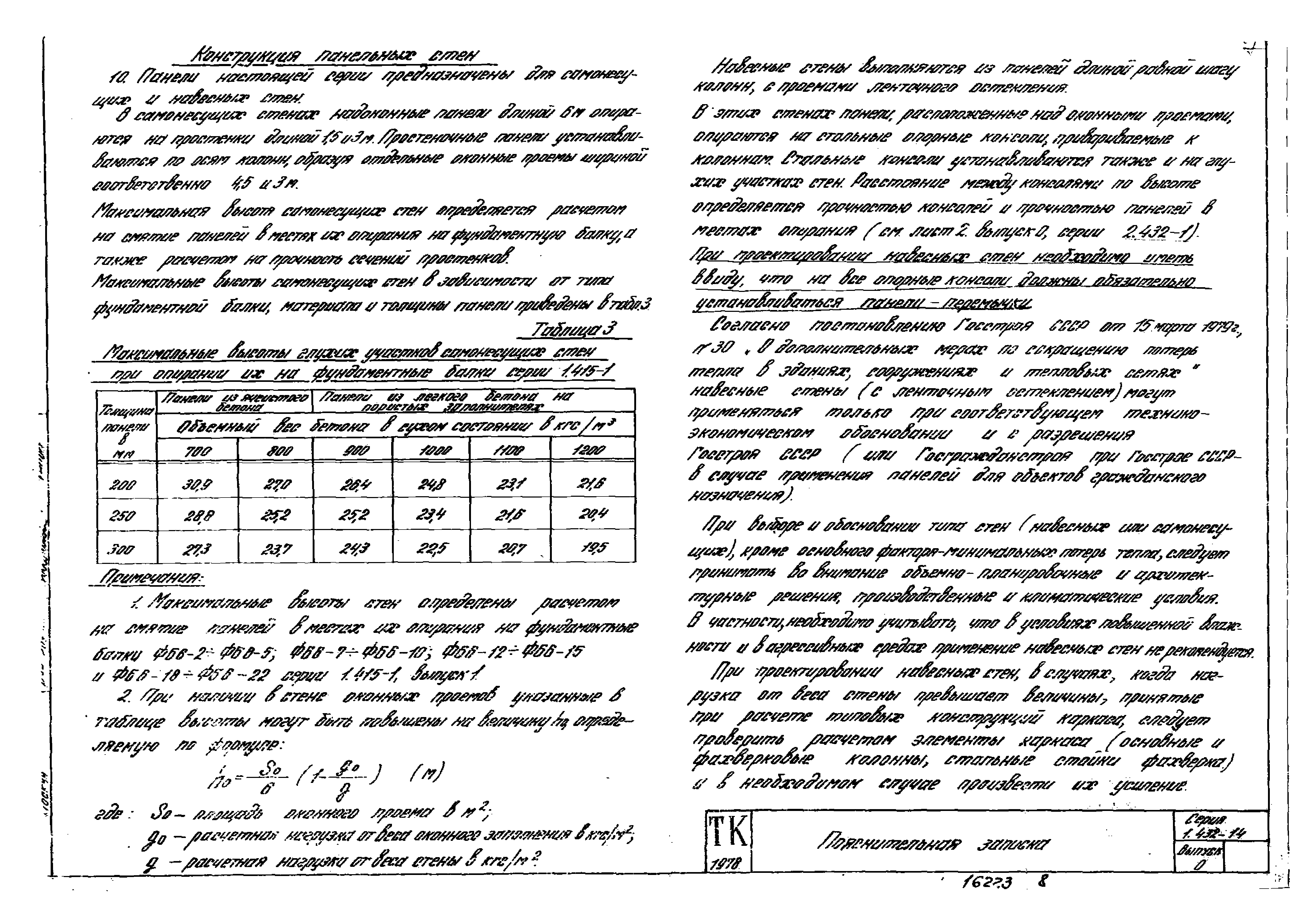 Серия 1.432-14