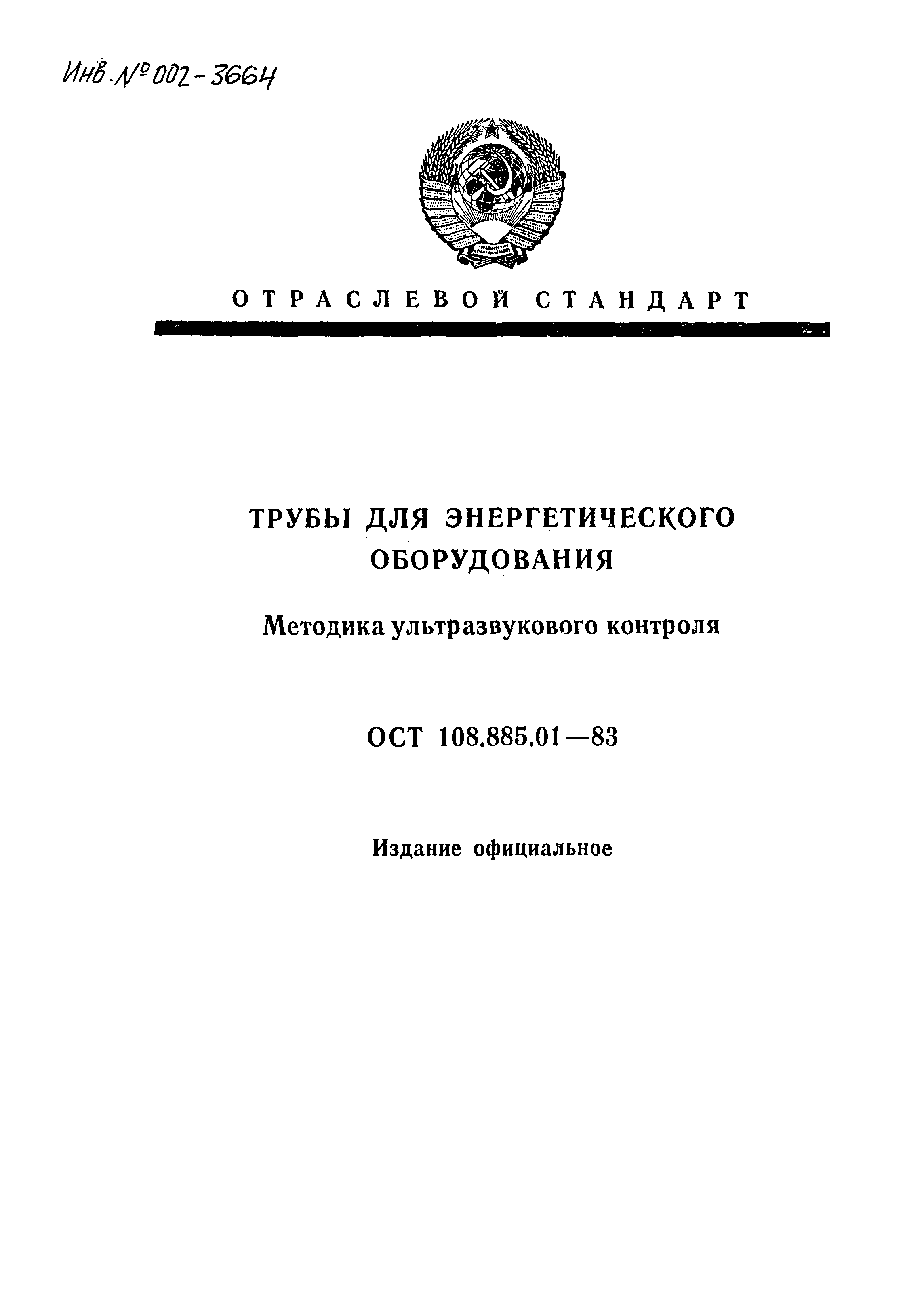 ОСТ 108.885.01-83