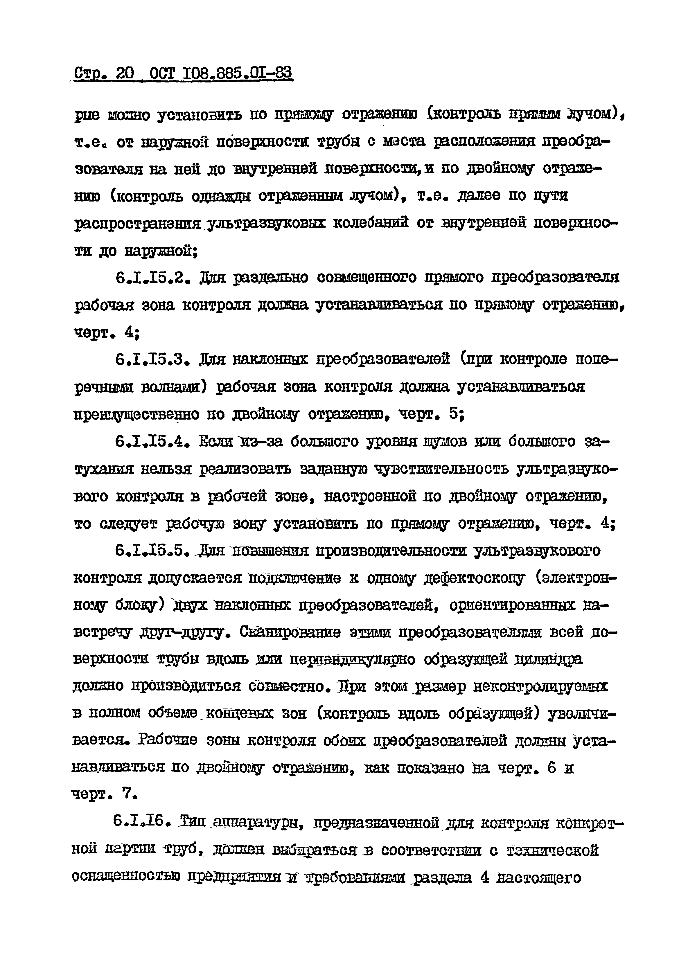 ОСТ 108.885.01-83