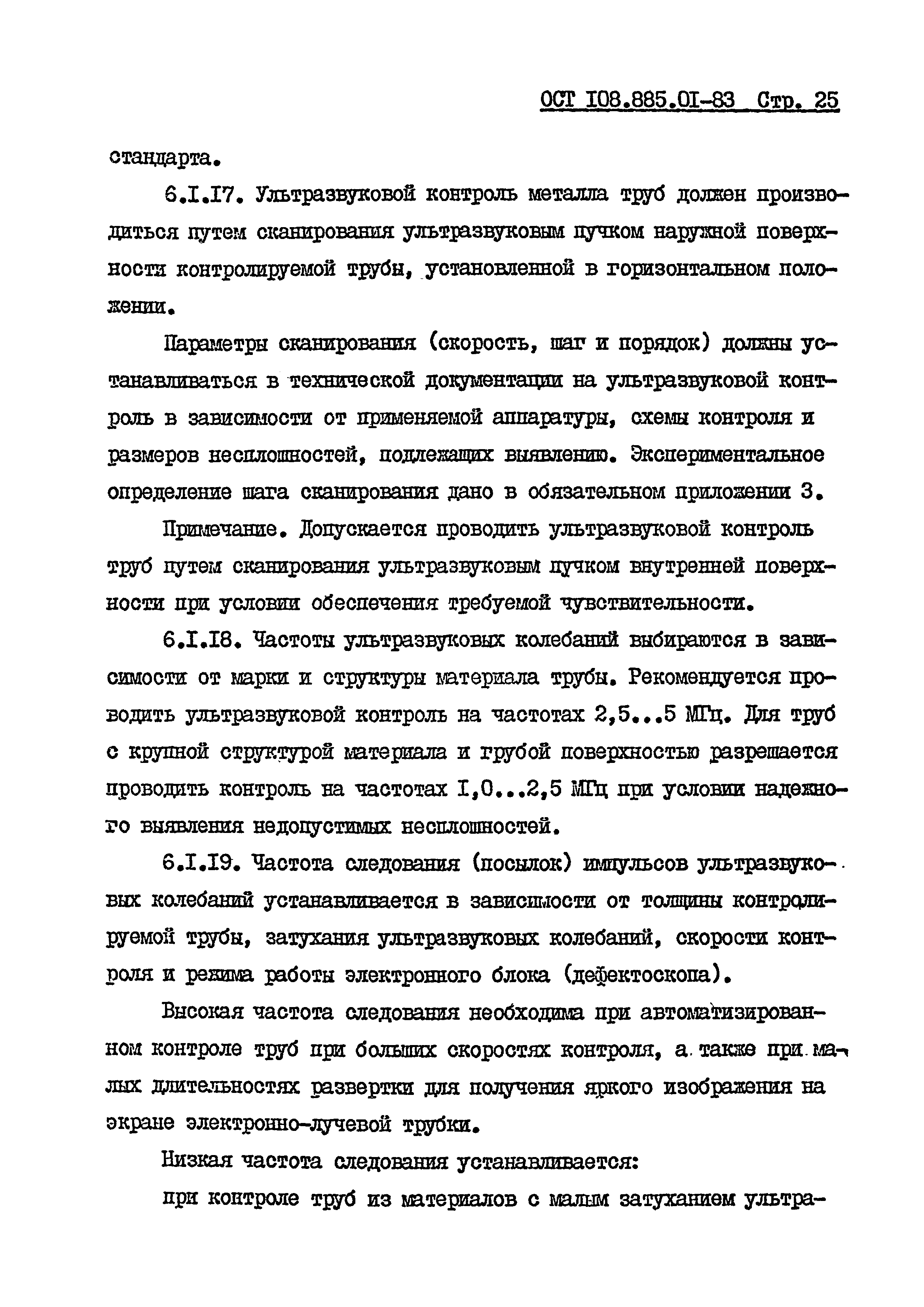 ОСТ 108.885.01-83