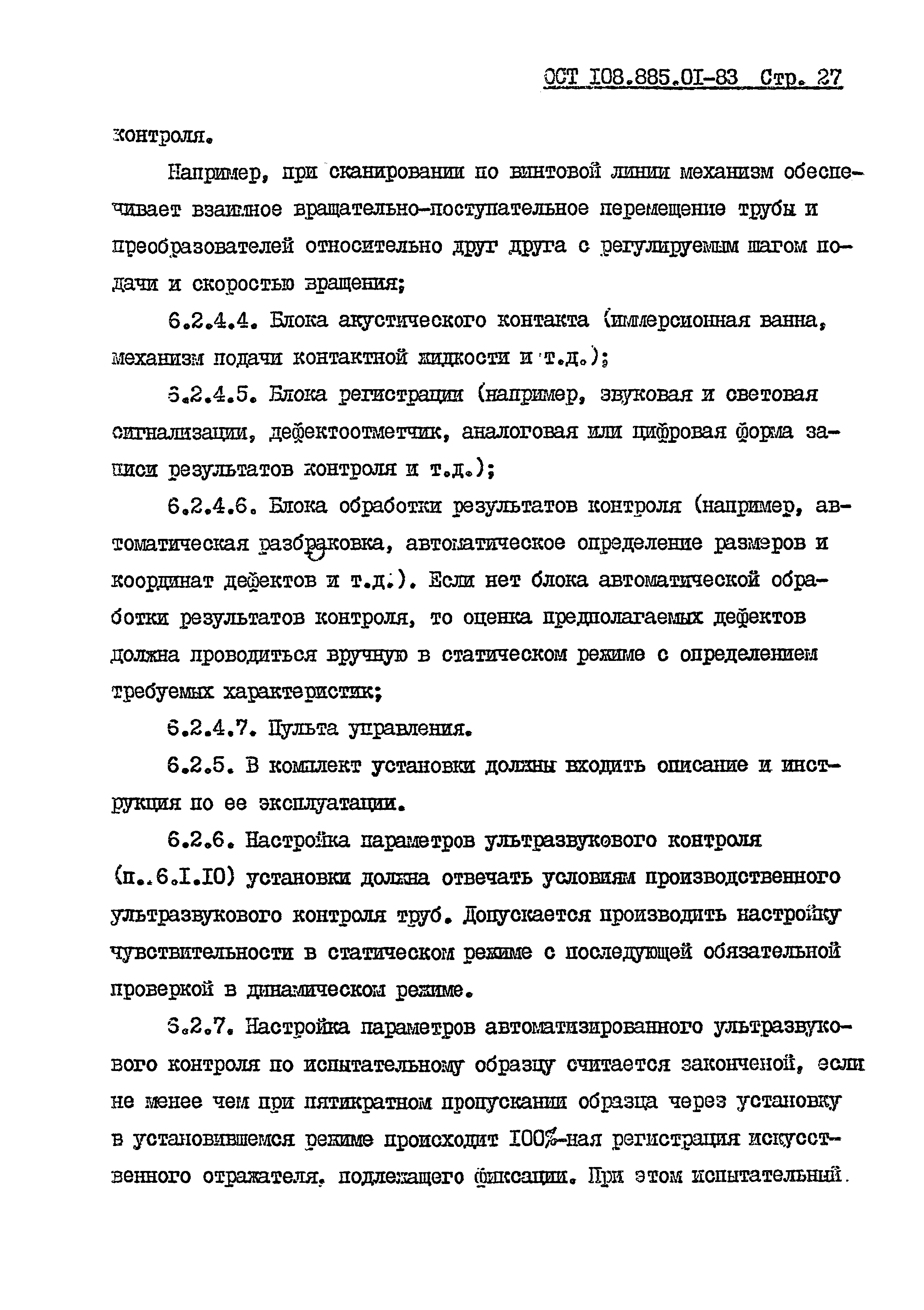 ОСТ 108.885.01-83