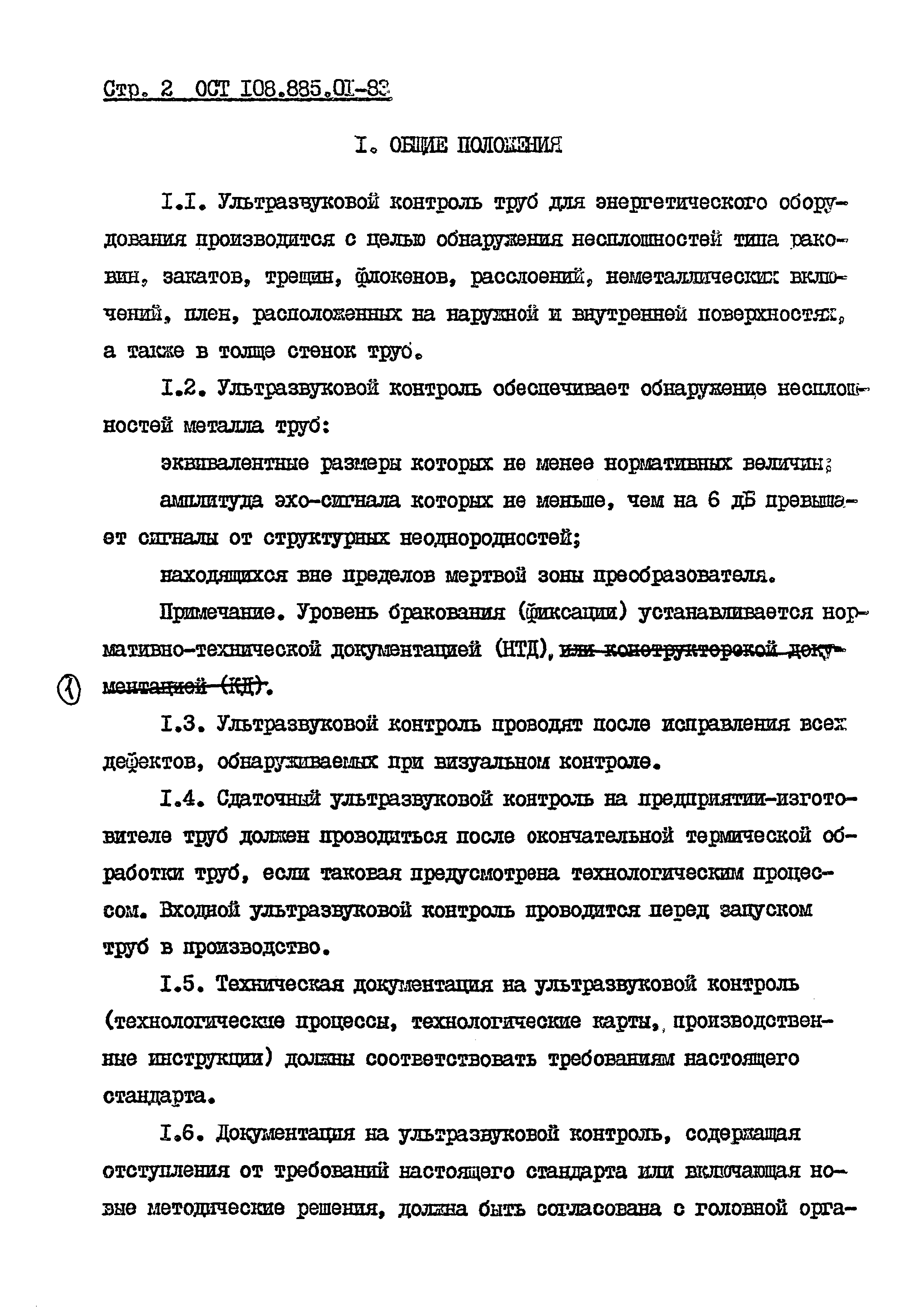 ОСТ 108.885.01-83