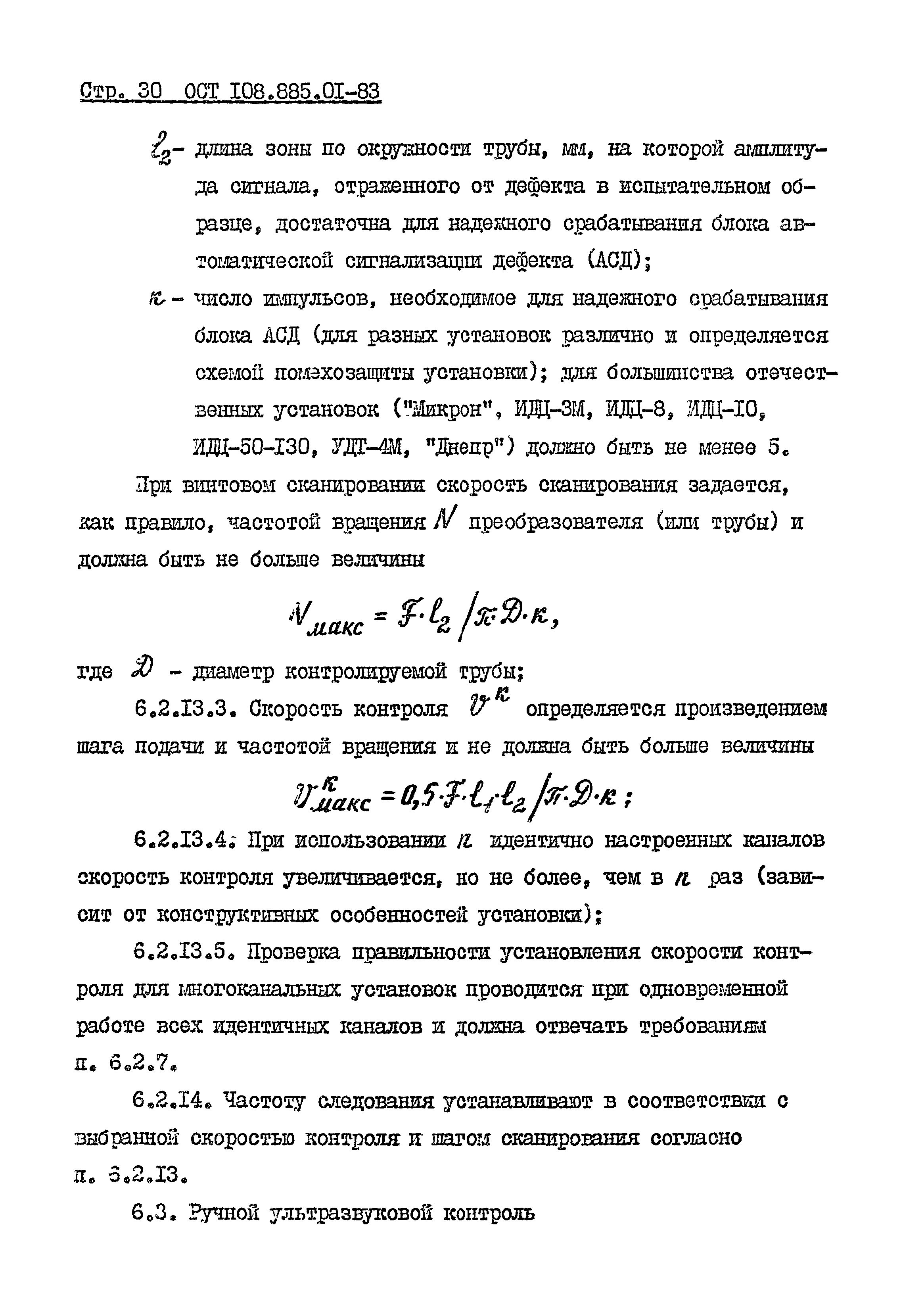 ОСТ 108.885.01-83