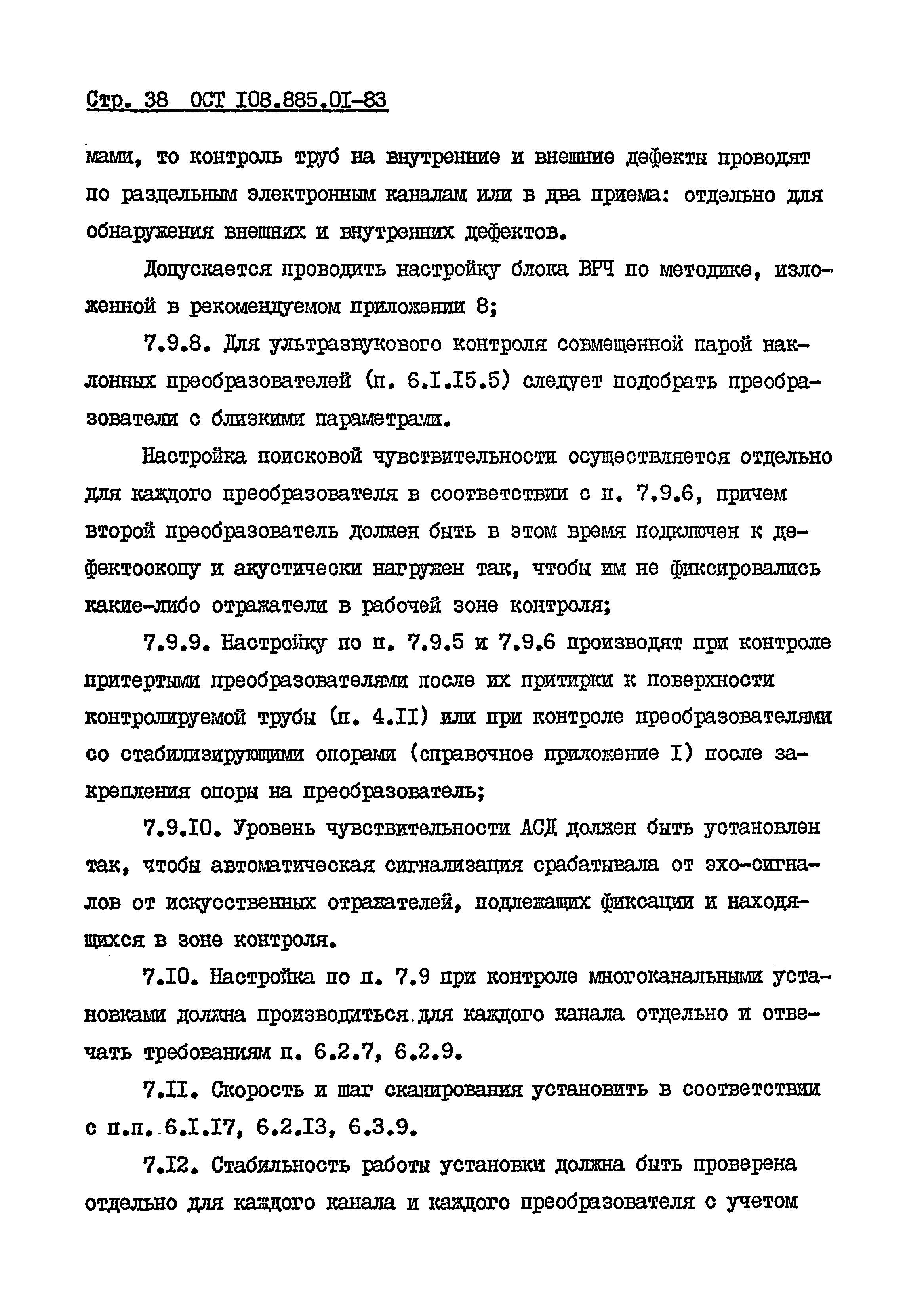 ОСТ 108.885.01-83