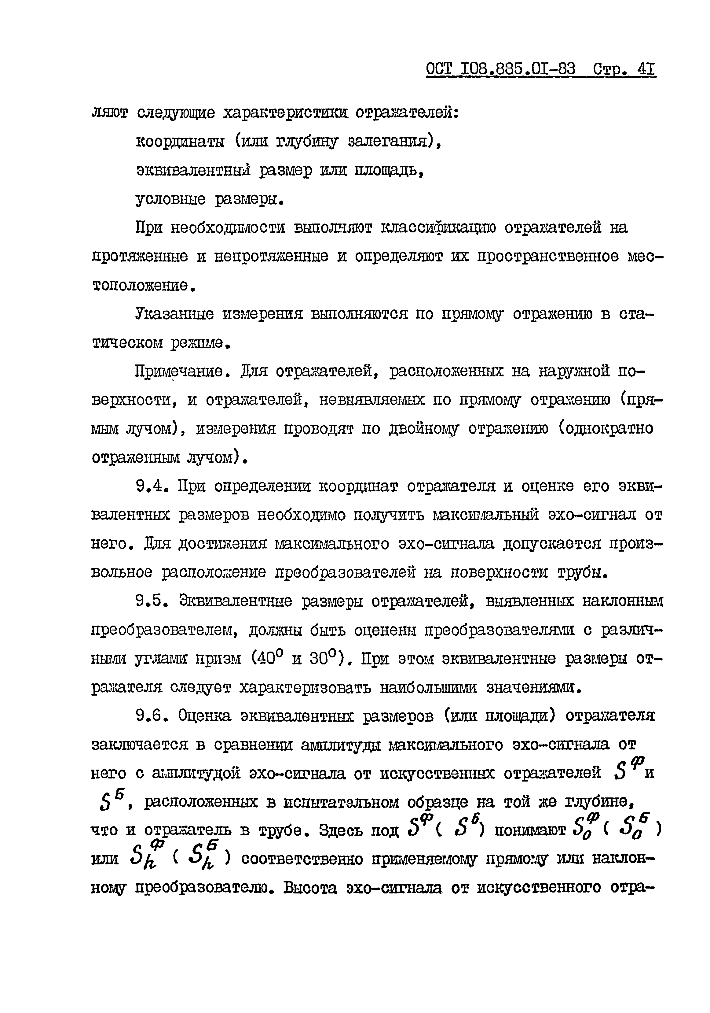 ОСТ 108.885.01-83