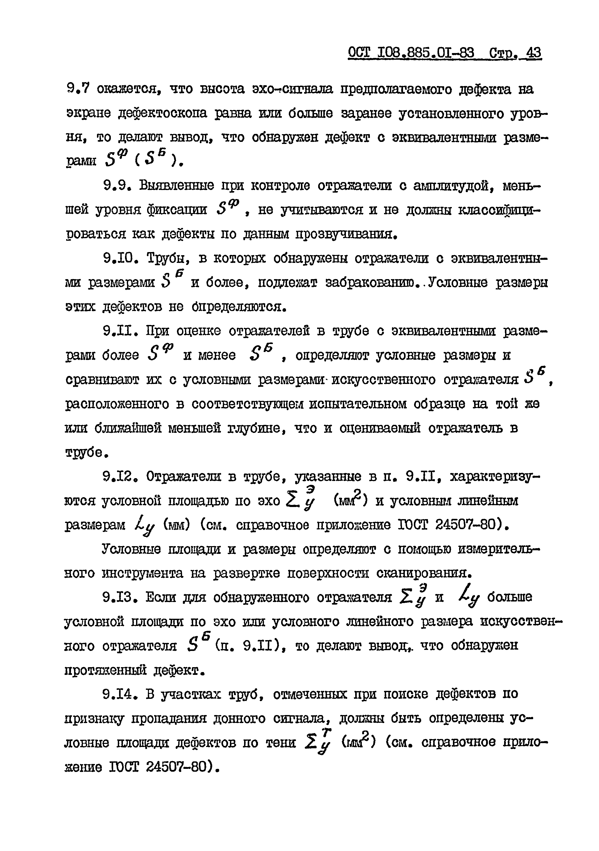 ОСТ 108.885.01-83