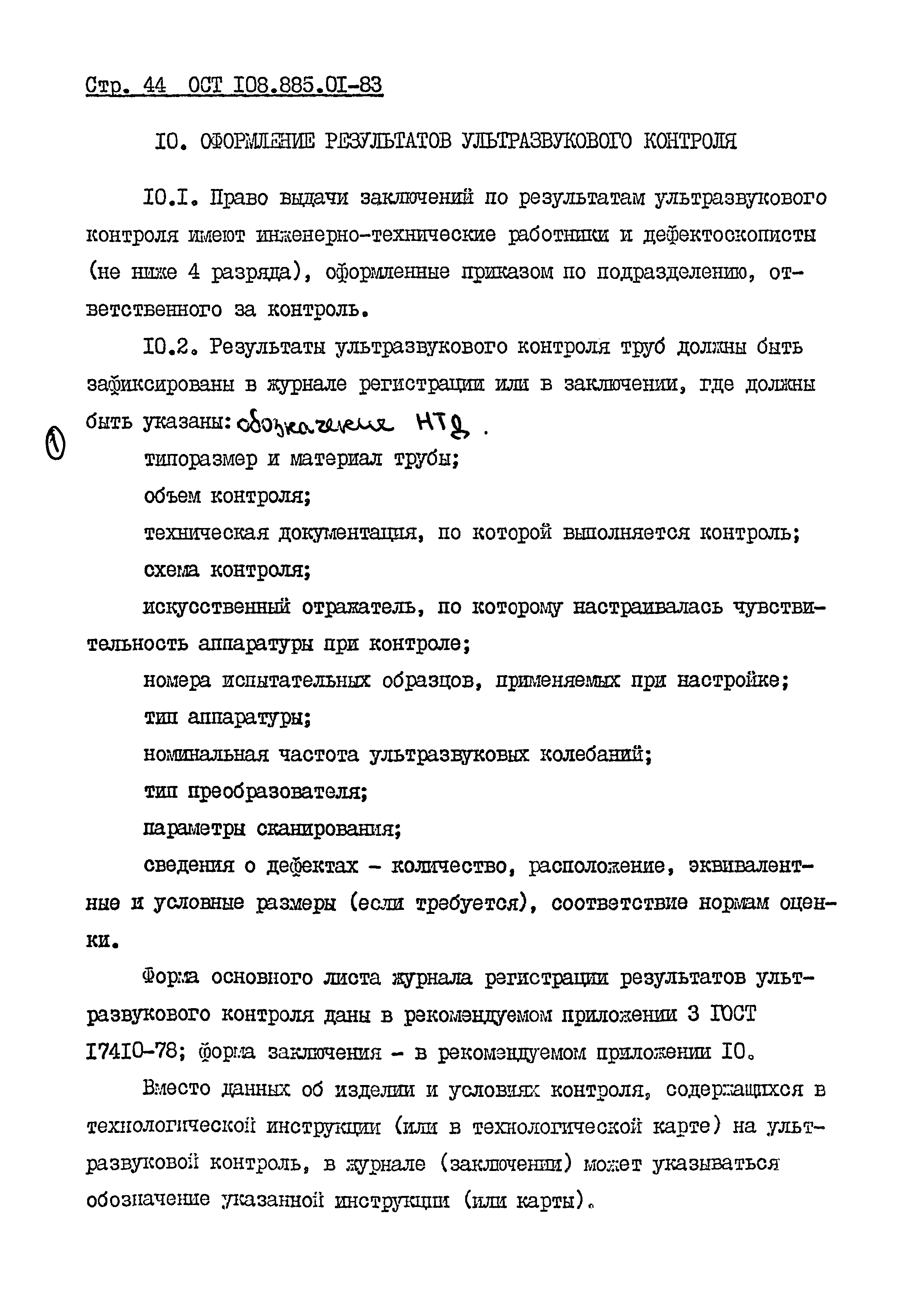ОСТ 108.885.01-83