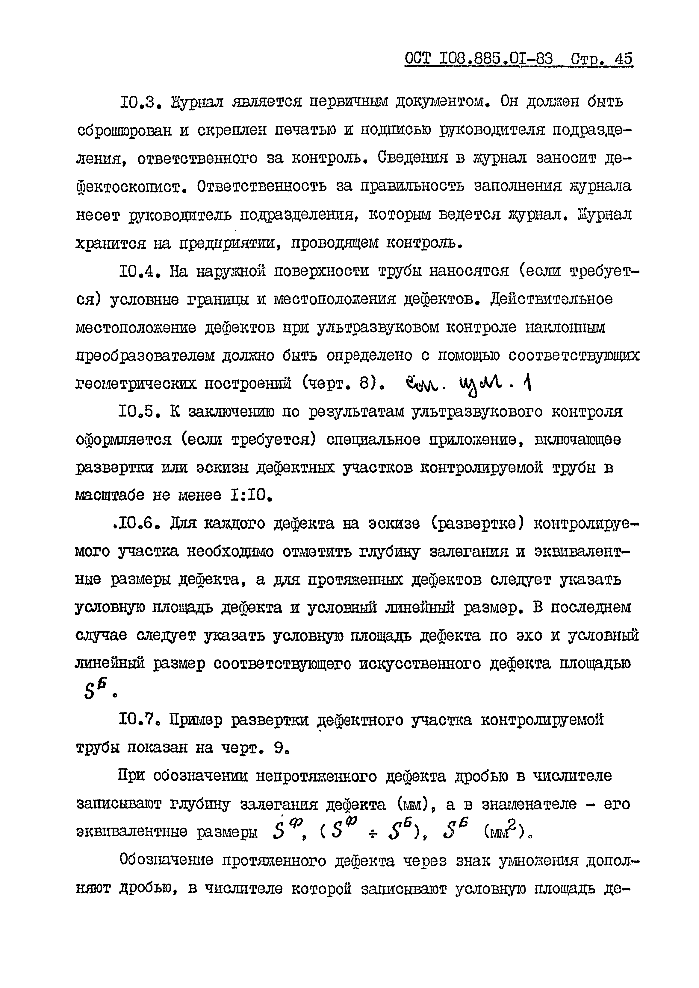 ОСТ 108.885.01-83