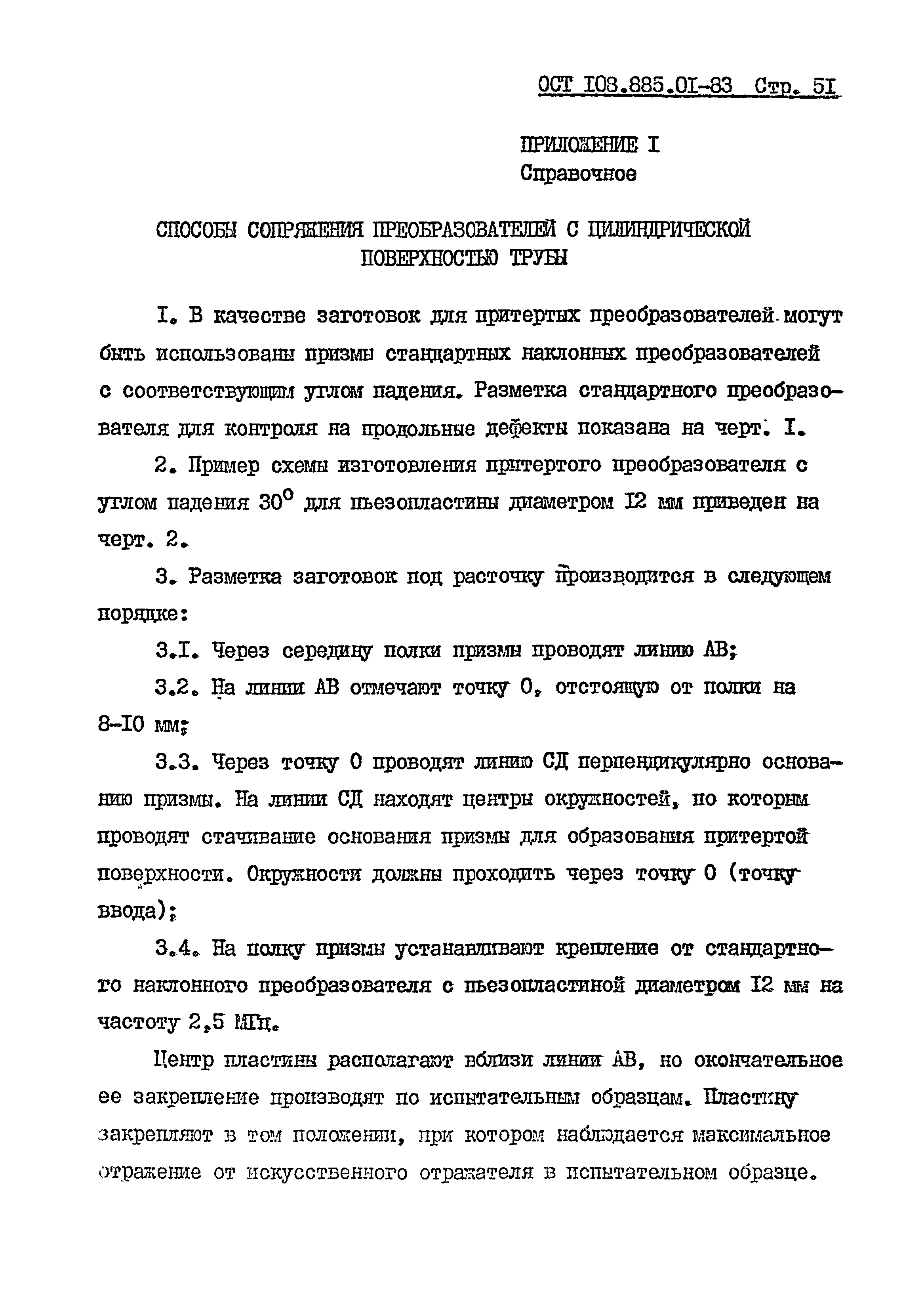 ОСТ 108.885.01-83
