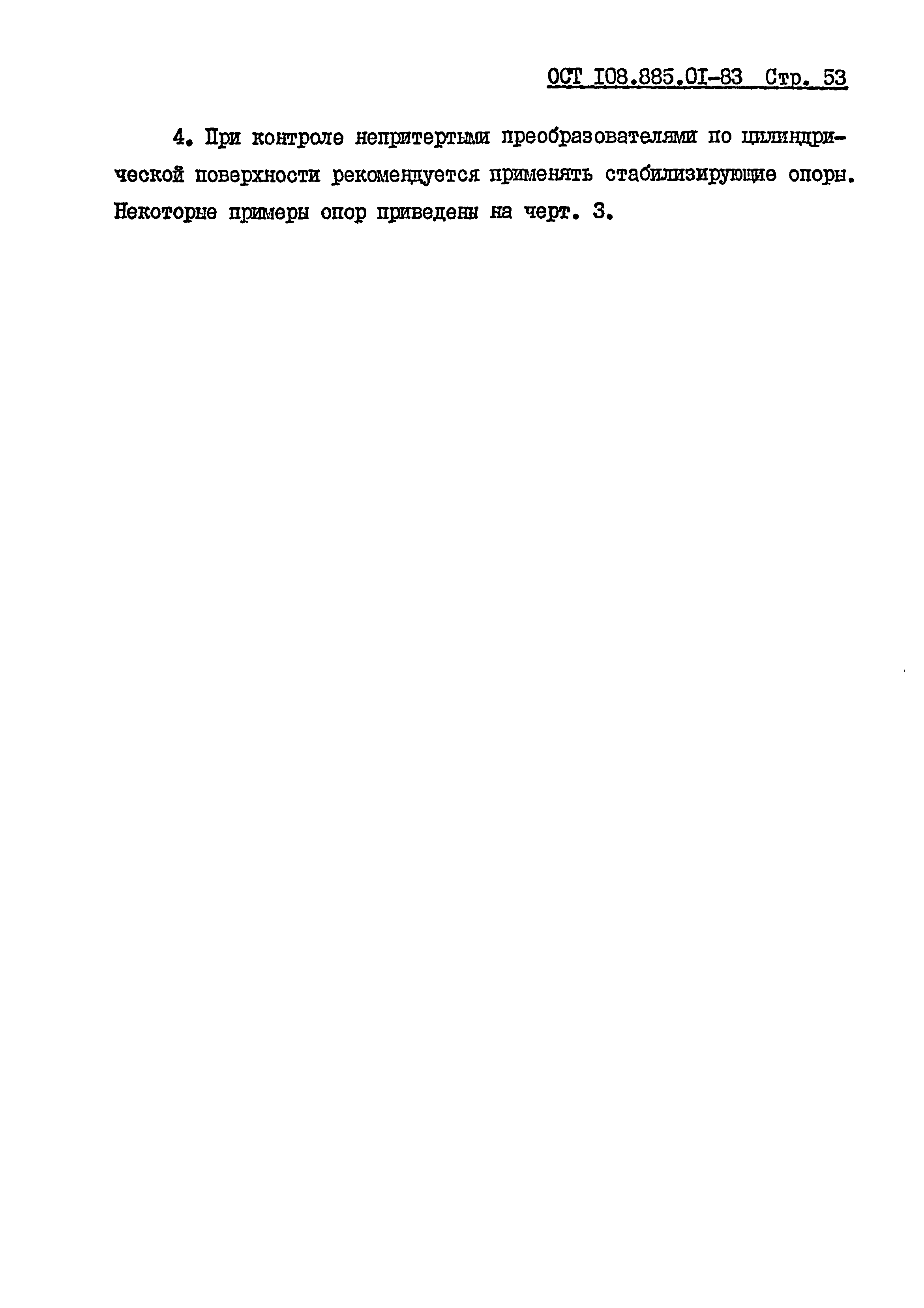 ОСТ 108.885.01-83