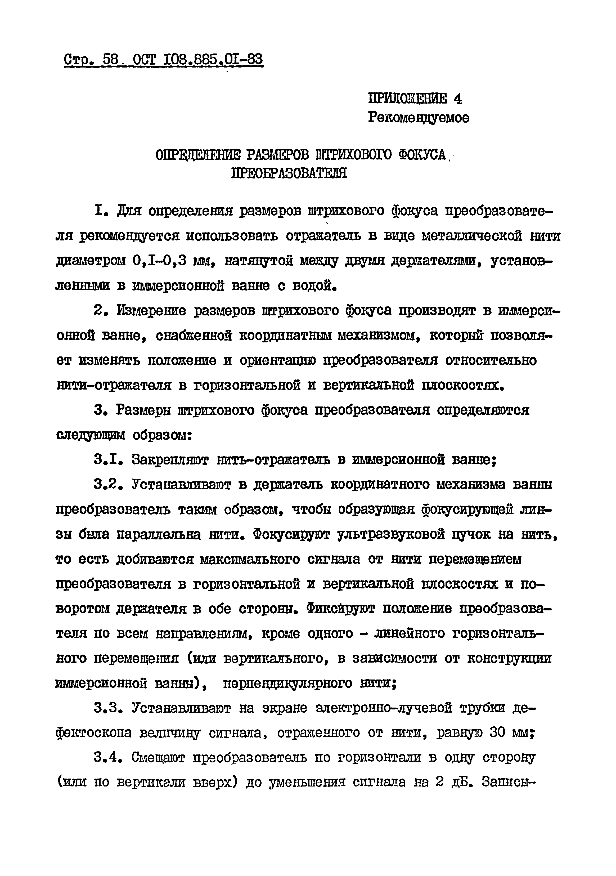 ОСТ 108.885.01-83