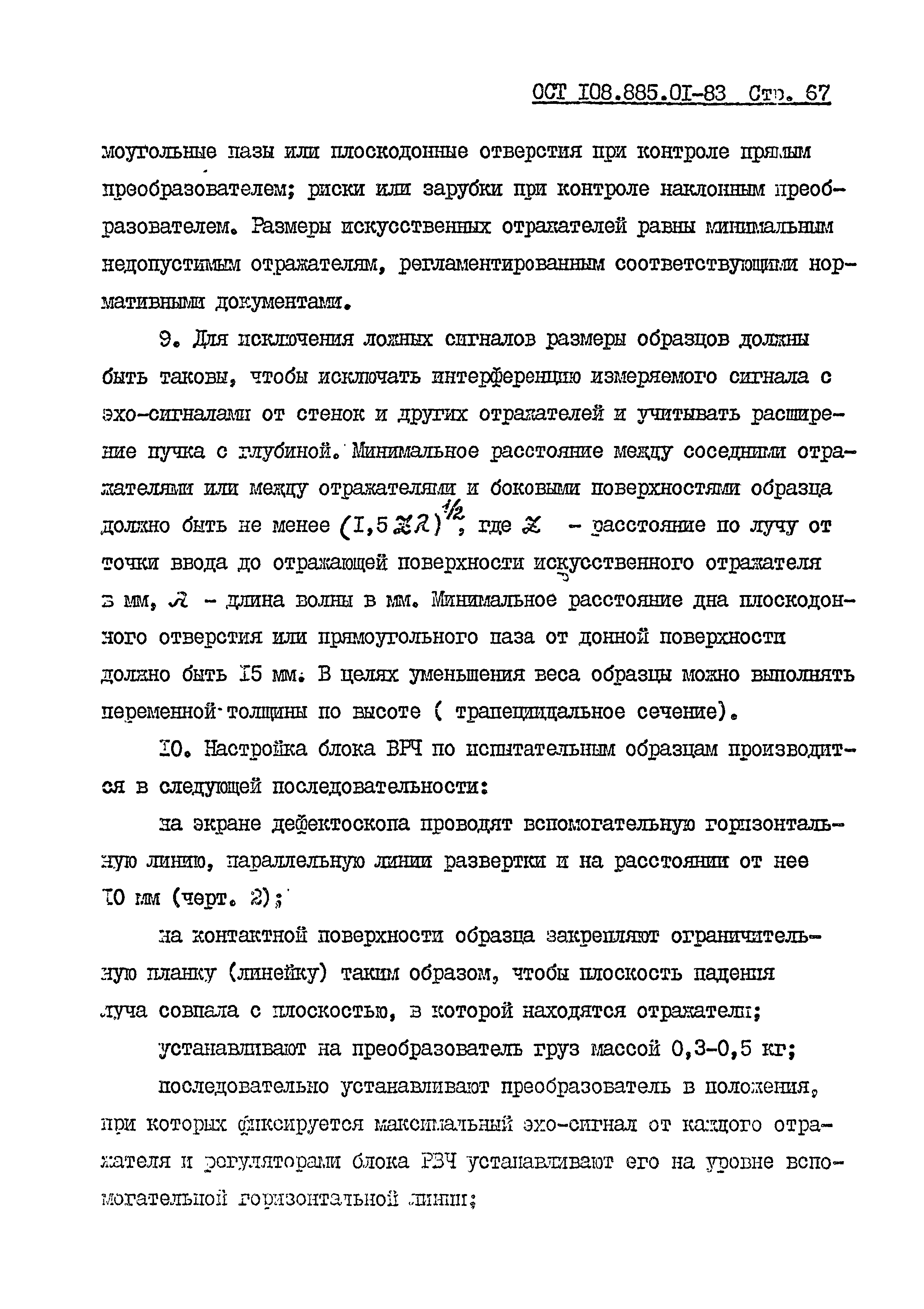 ОСТ 108.885.01-83