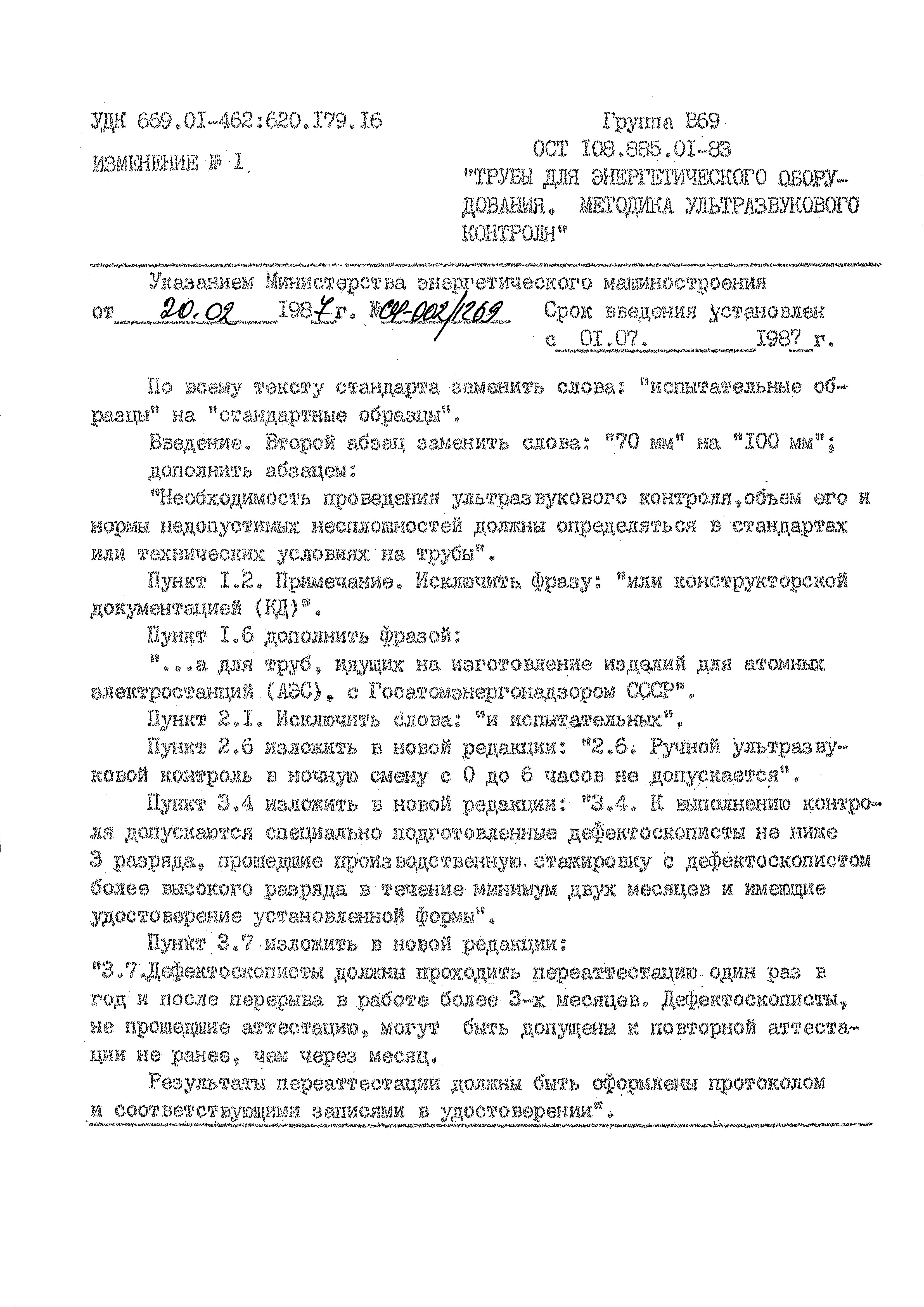 ОСТ 108.885.01-83