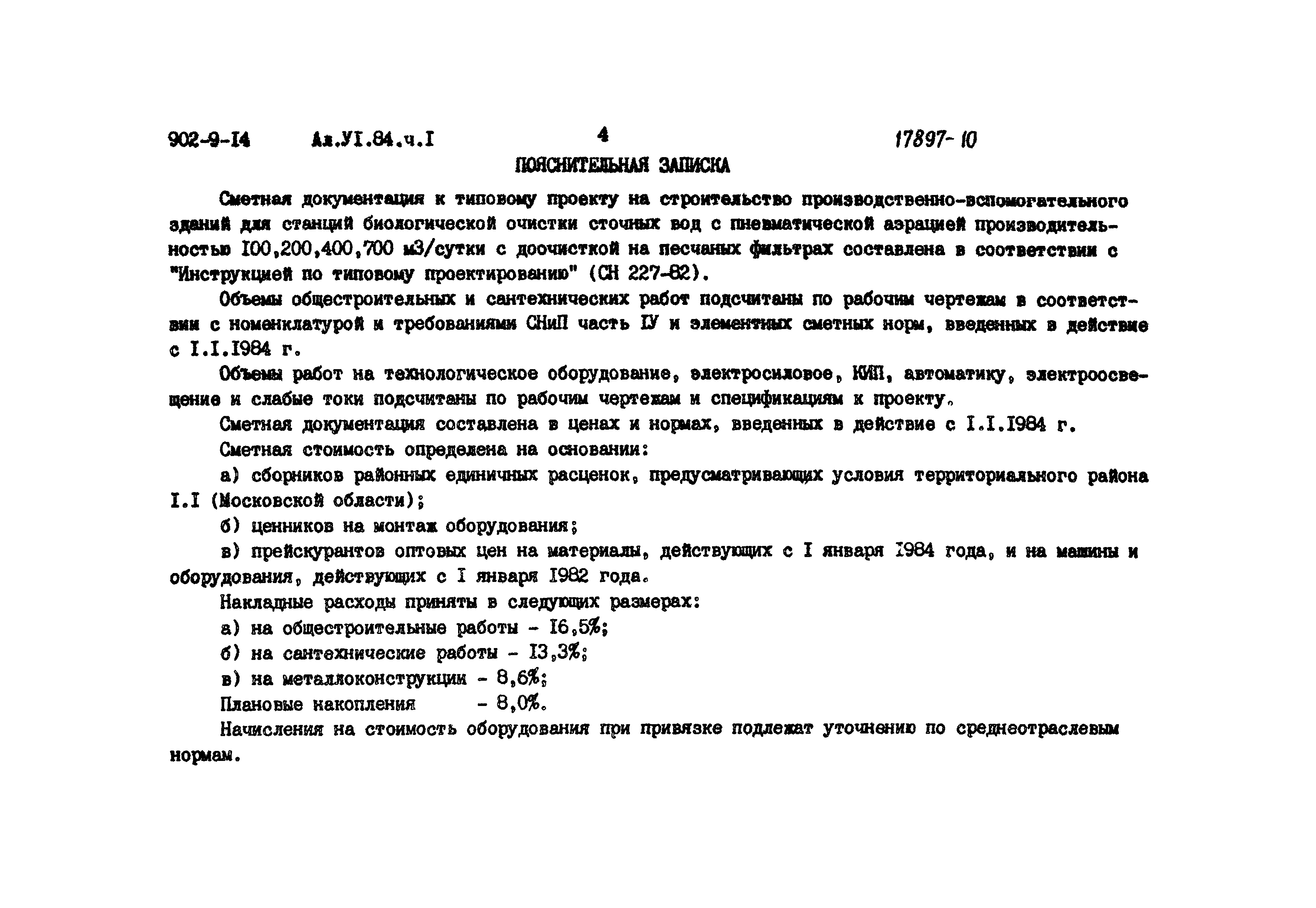 Типовой проект 902-9-14