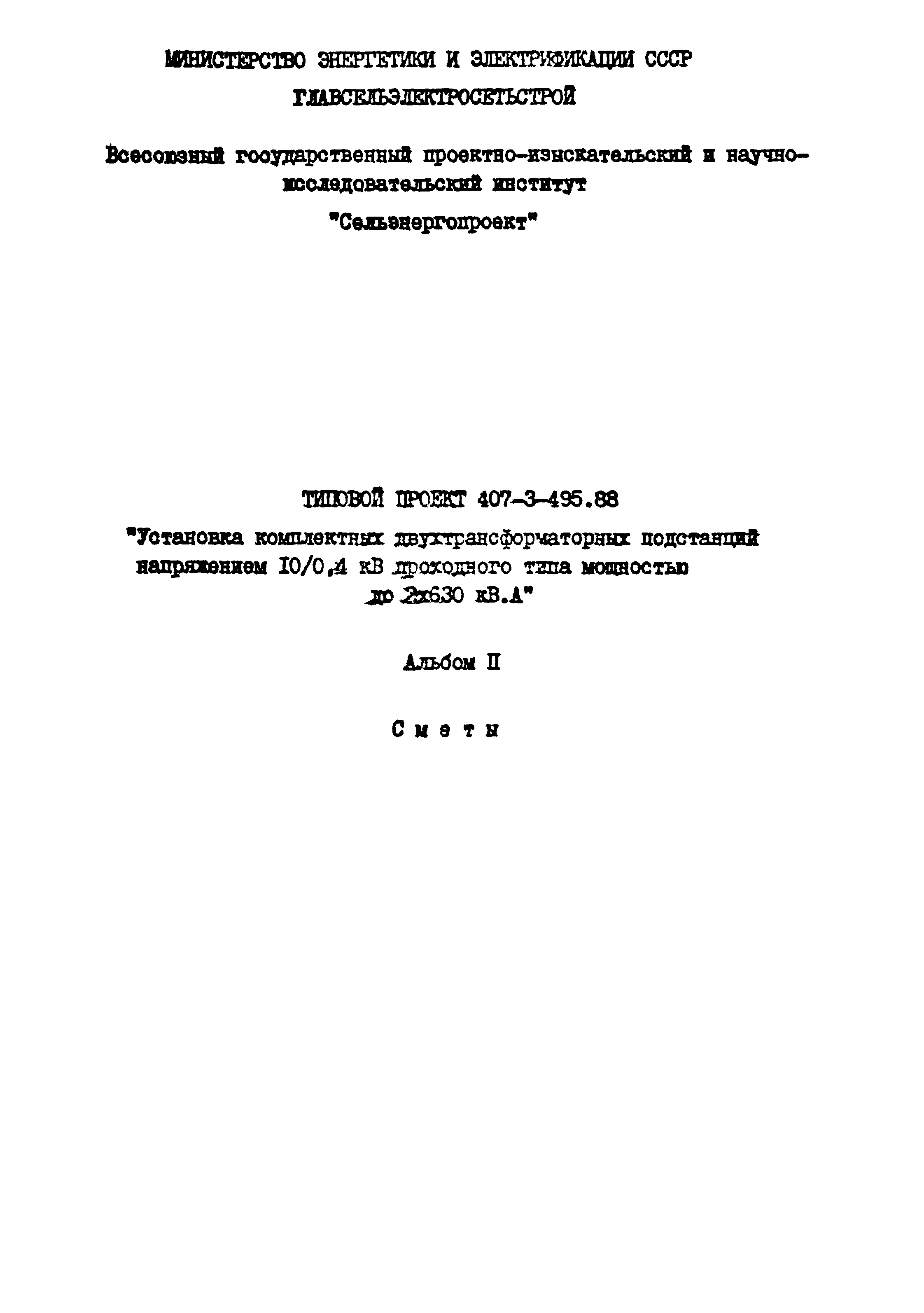 Типовой проект 407-3-495.88