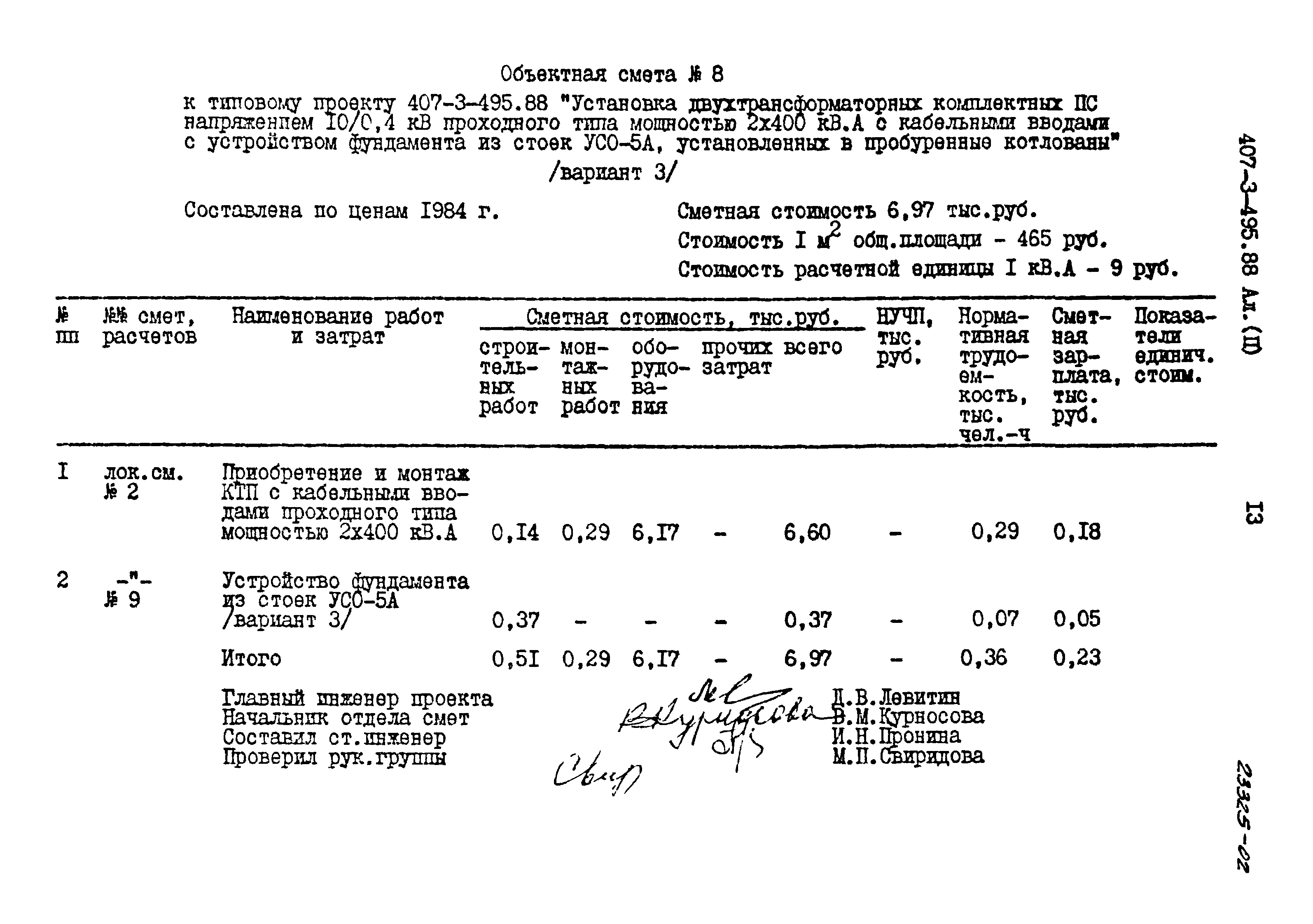 Типовой проект 407-3-495.88