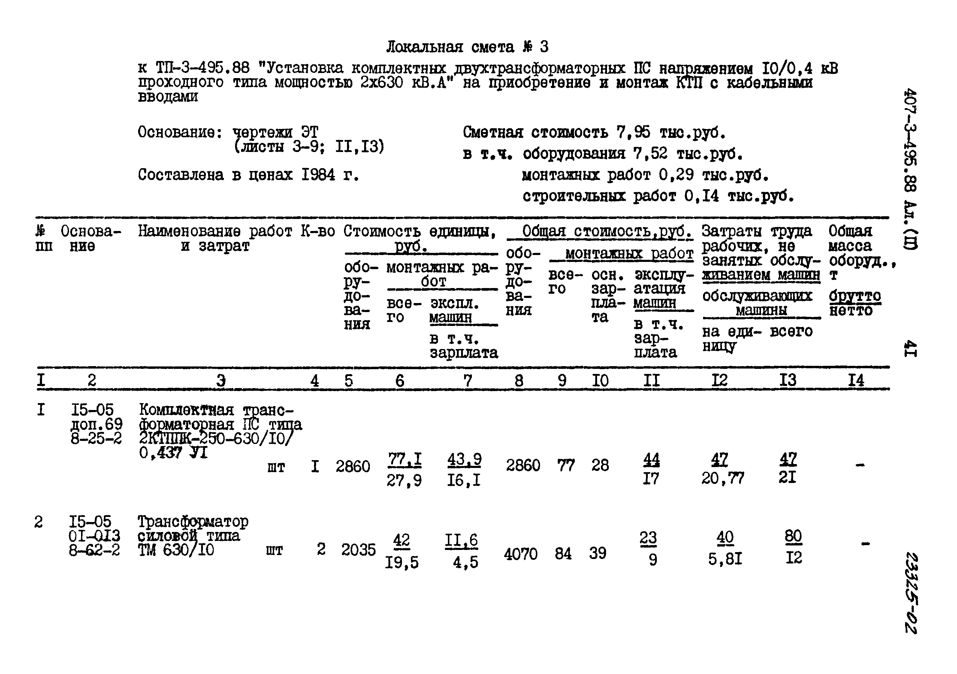 Типовой проект 407-3-495.88