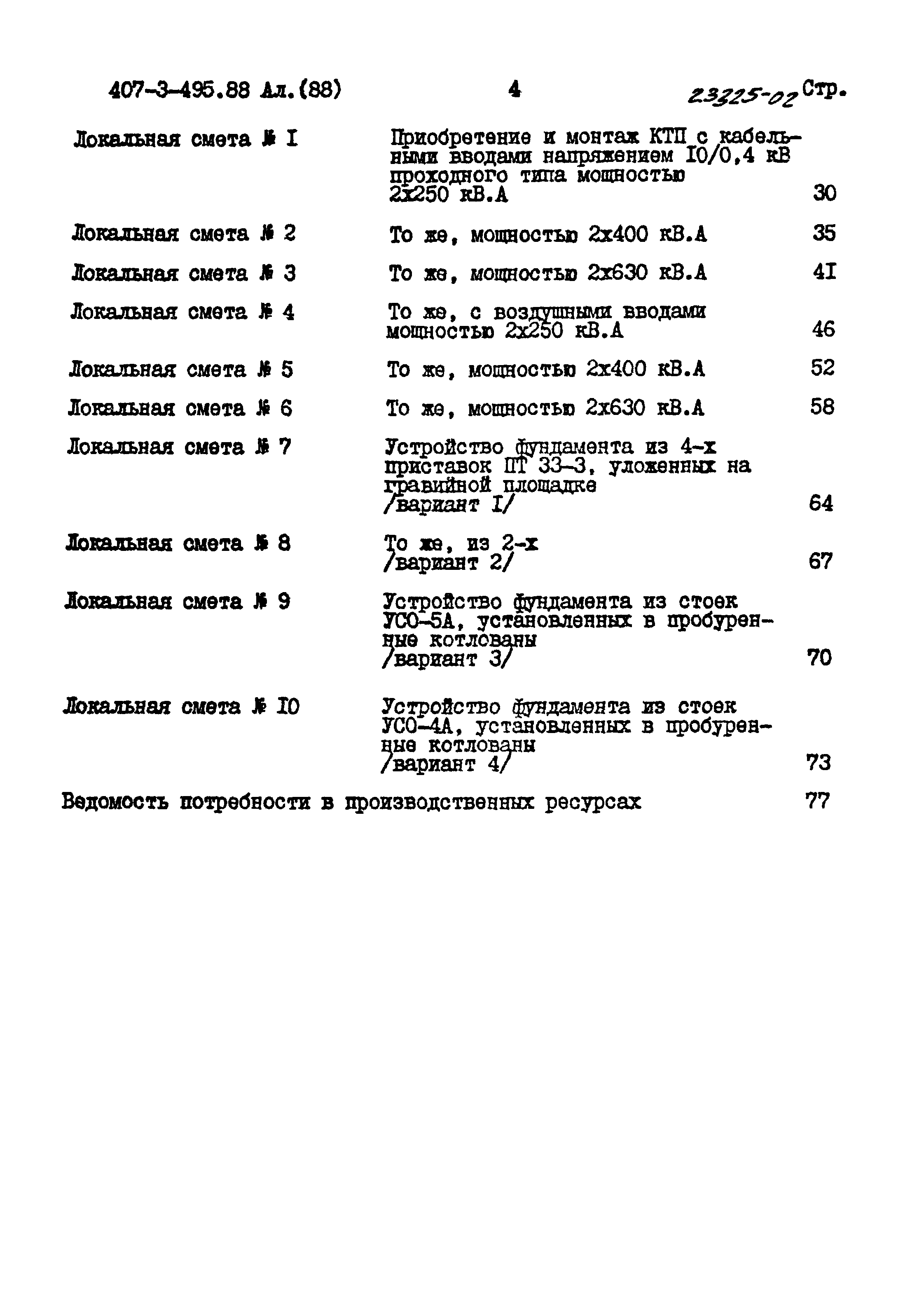 Типовой проект 407-3-495.88