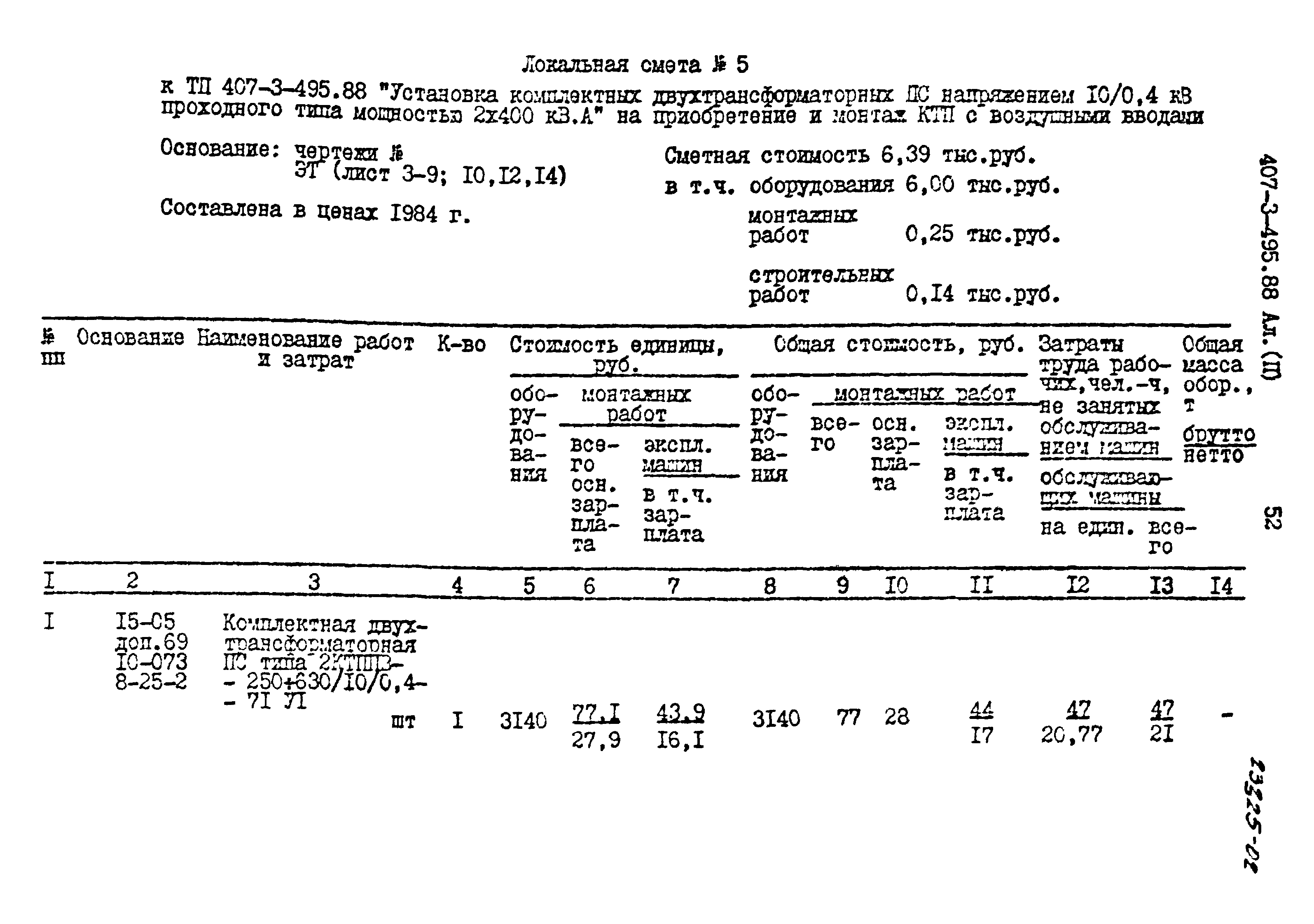 Типовой проект 407-3-495.88