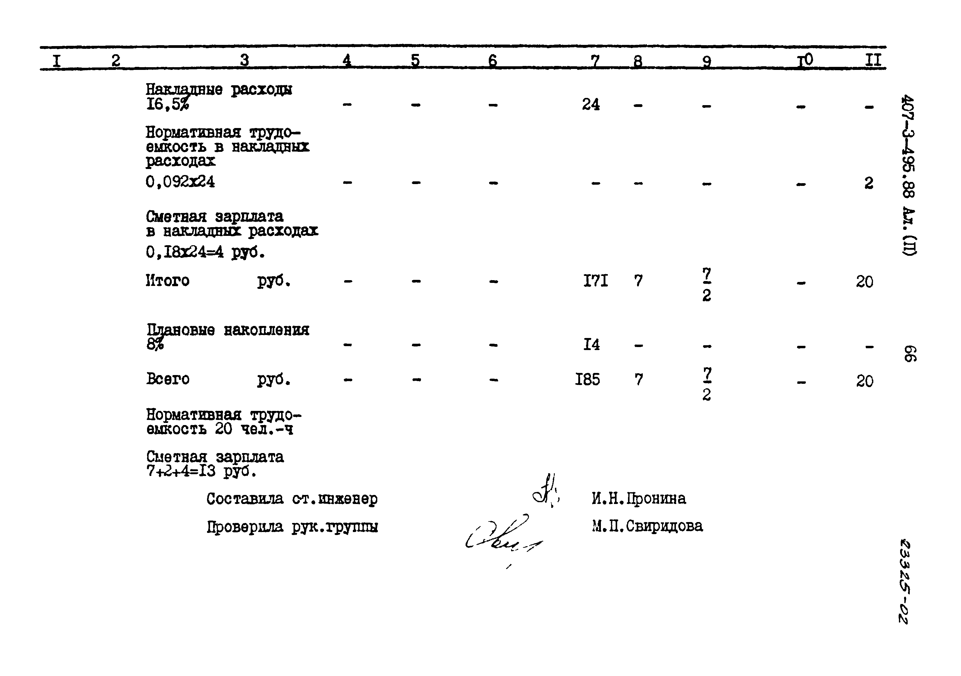 Типовой проект 407-3-495.88