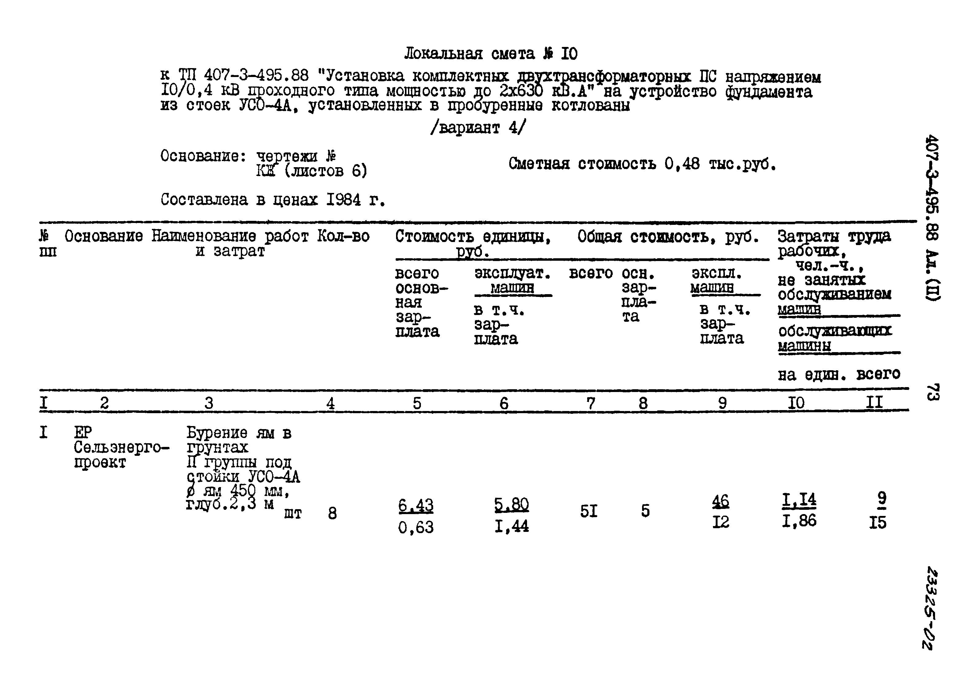 Типовой проект 407-3-495.88