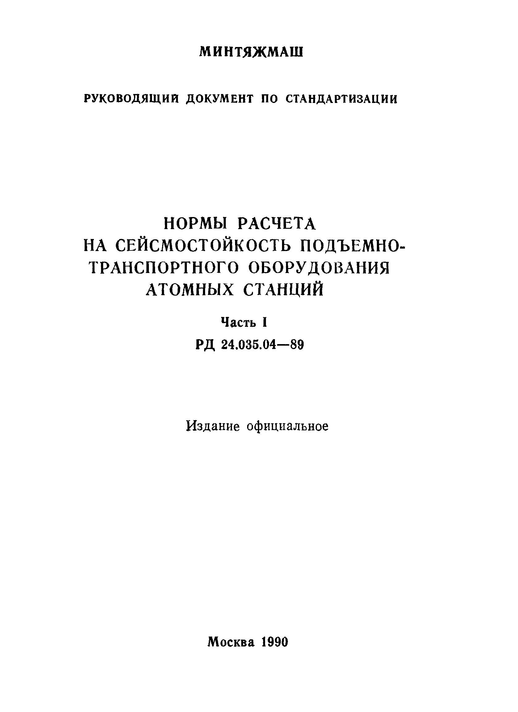 РД 24.035.04-89