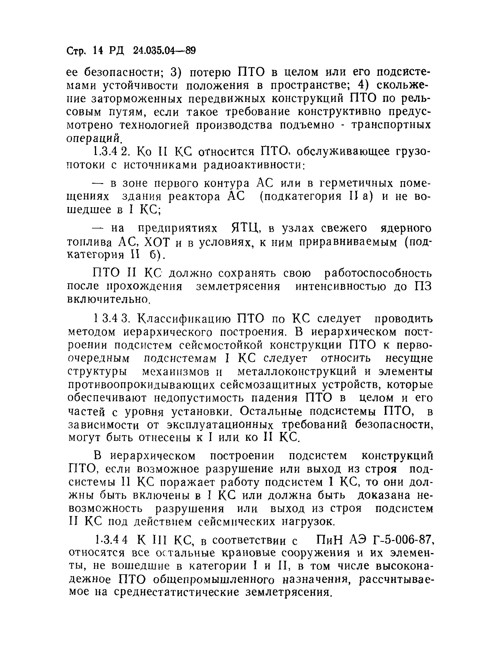 РД 24.035.04-89