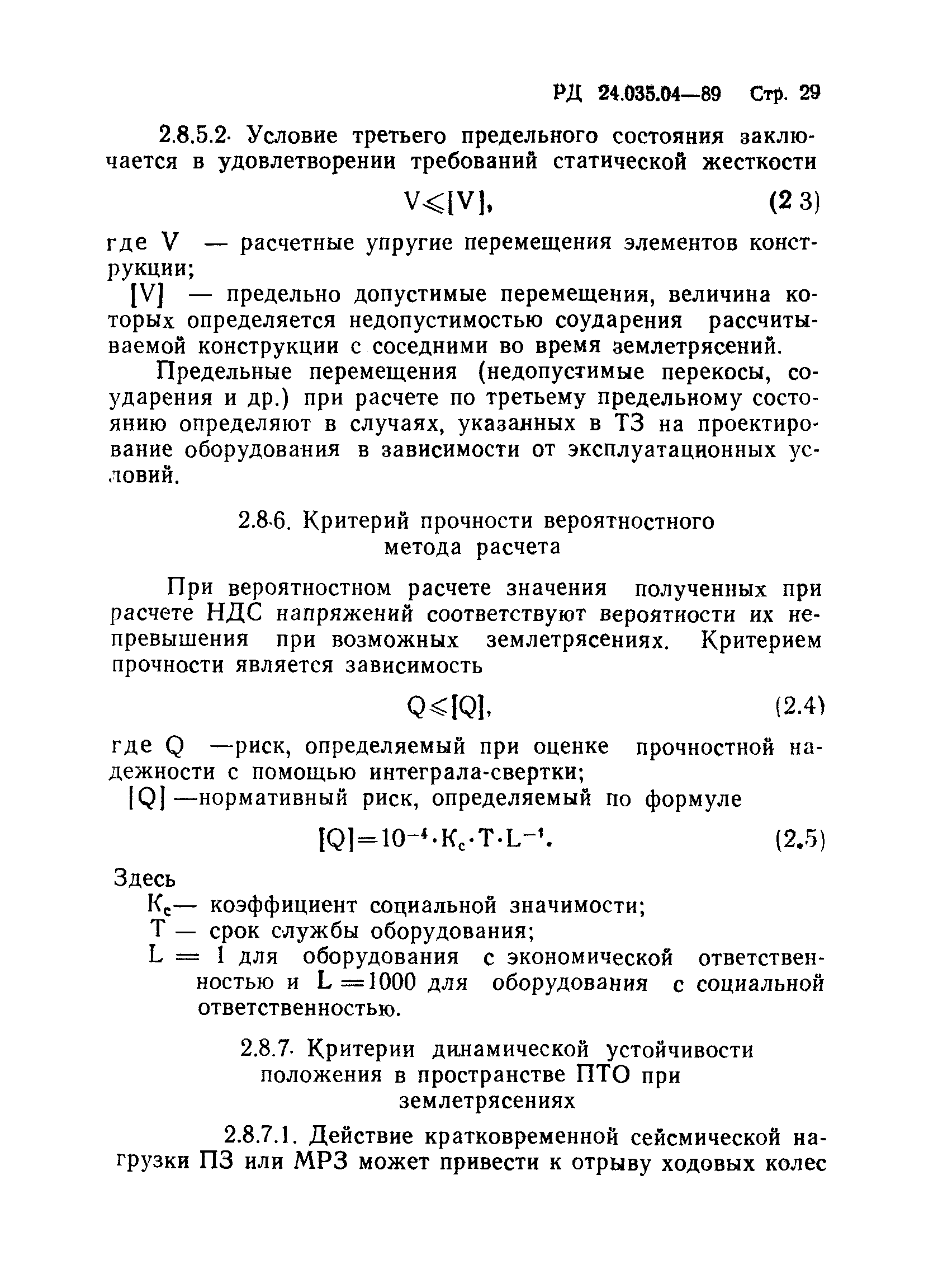 РД 24.035.04-89